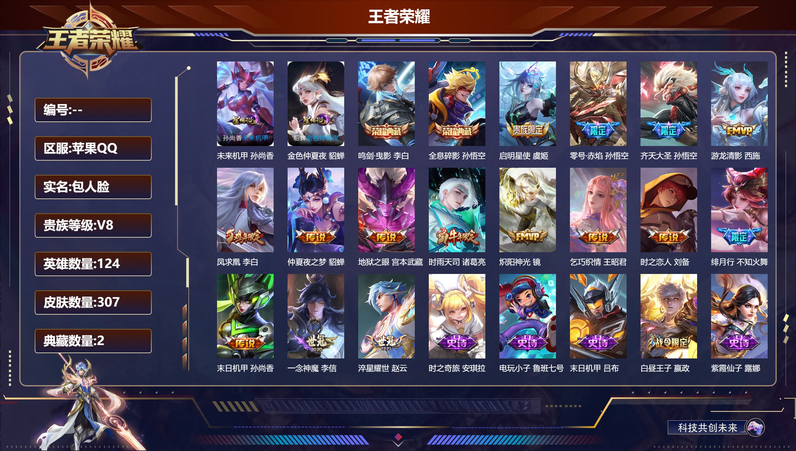 王者荣耀账号苹果QQ124英雄-307皮肤--V8-2典藏15传说 金标孙悟空 2星传说 未来机甲 金色仲夏夜 【全皮英