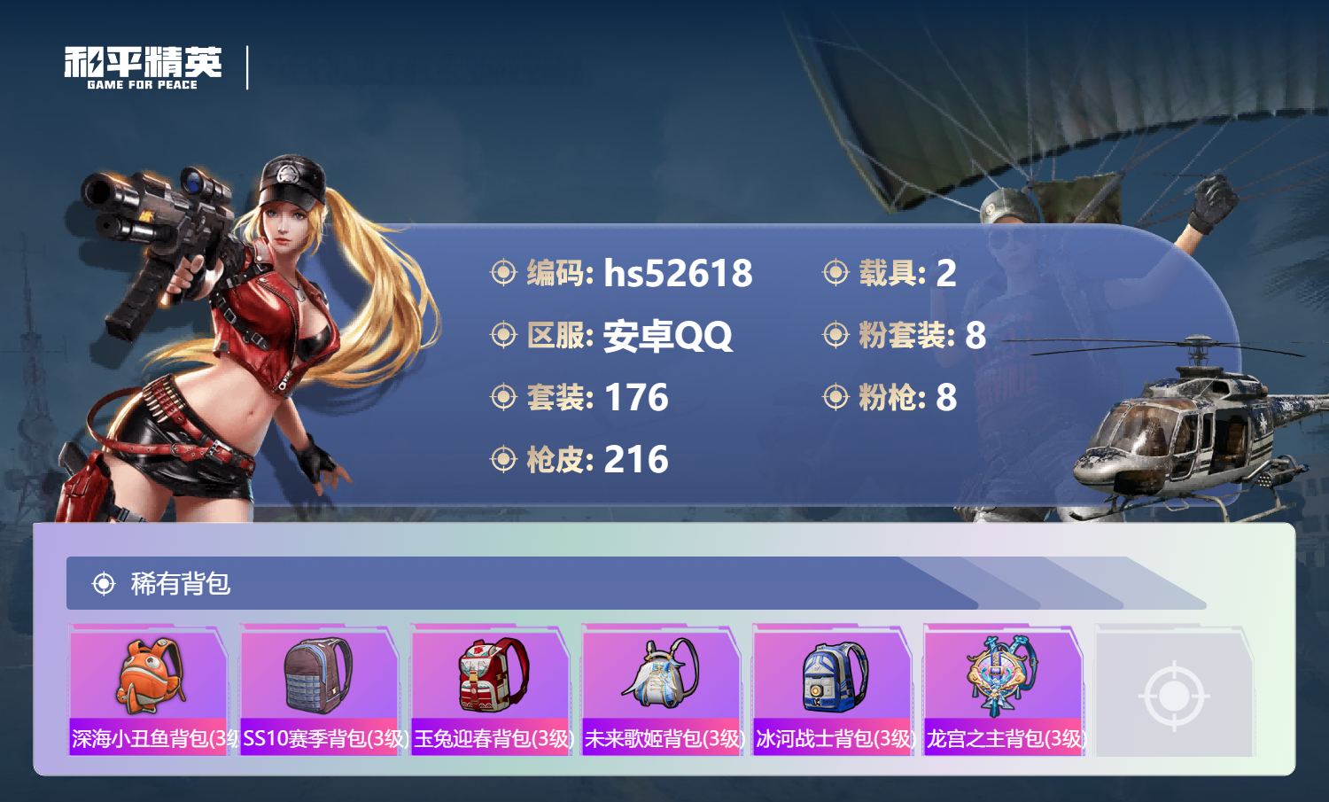 HPSJ3427021和平精英账号详情图11 HPSJ3427021和平精英账号详情图11