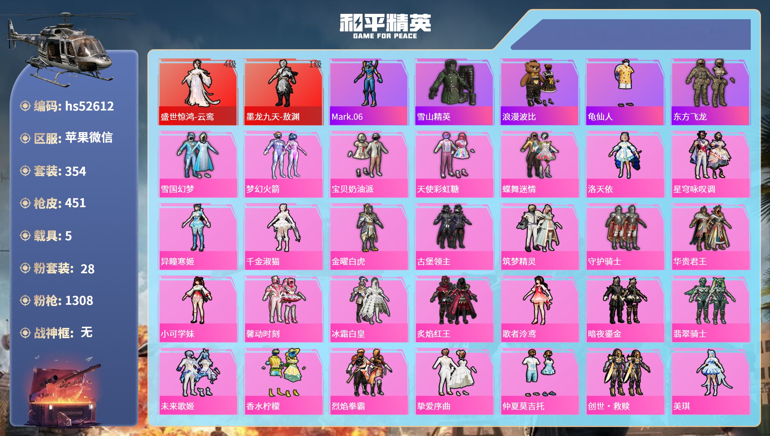 和平精英账号苹果微信hs52612 苹果微信-27王牌印记-2红装-28粉装-14特效枪-5载具-热力值-354套装-4