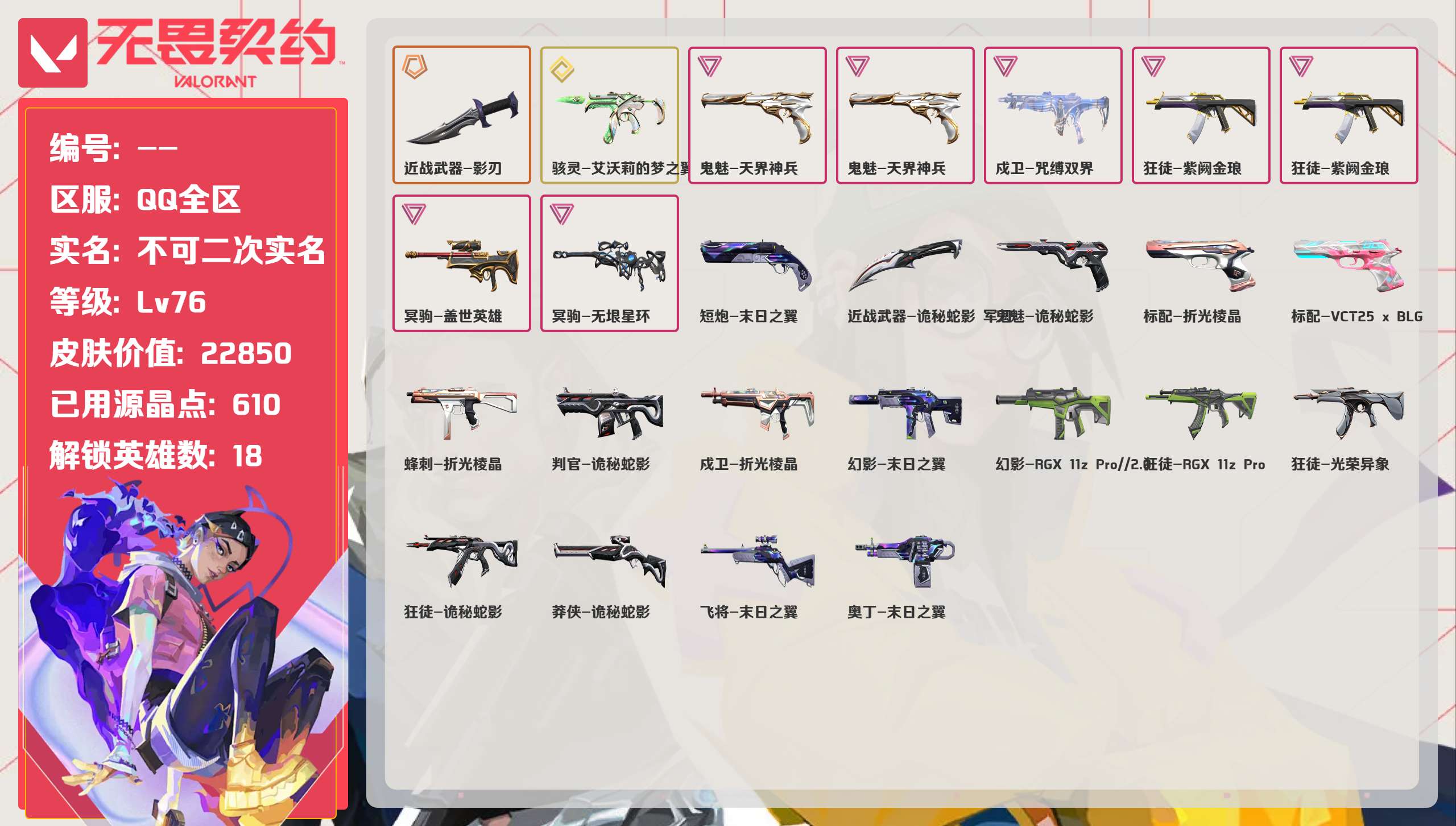 无畏契约账号QQQQ全区QQ全服，已用无畏点数:22850，已用源晶点:610，解锁英雄:18，营地ID:，实名情况