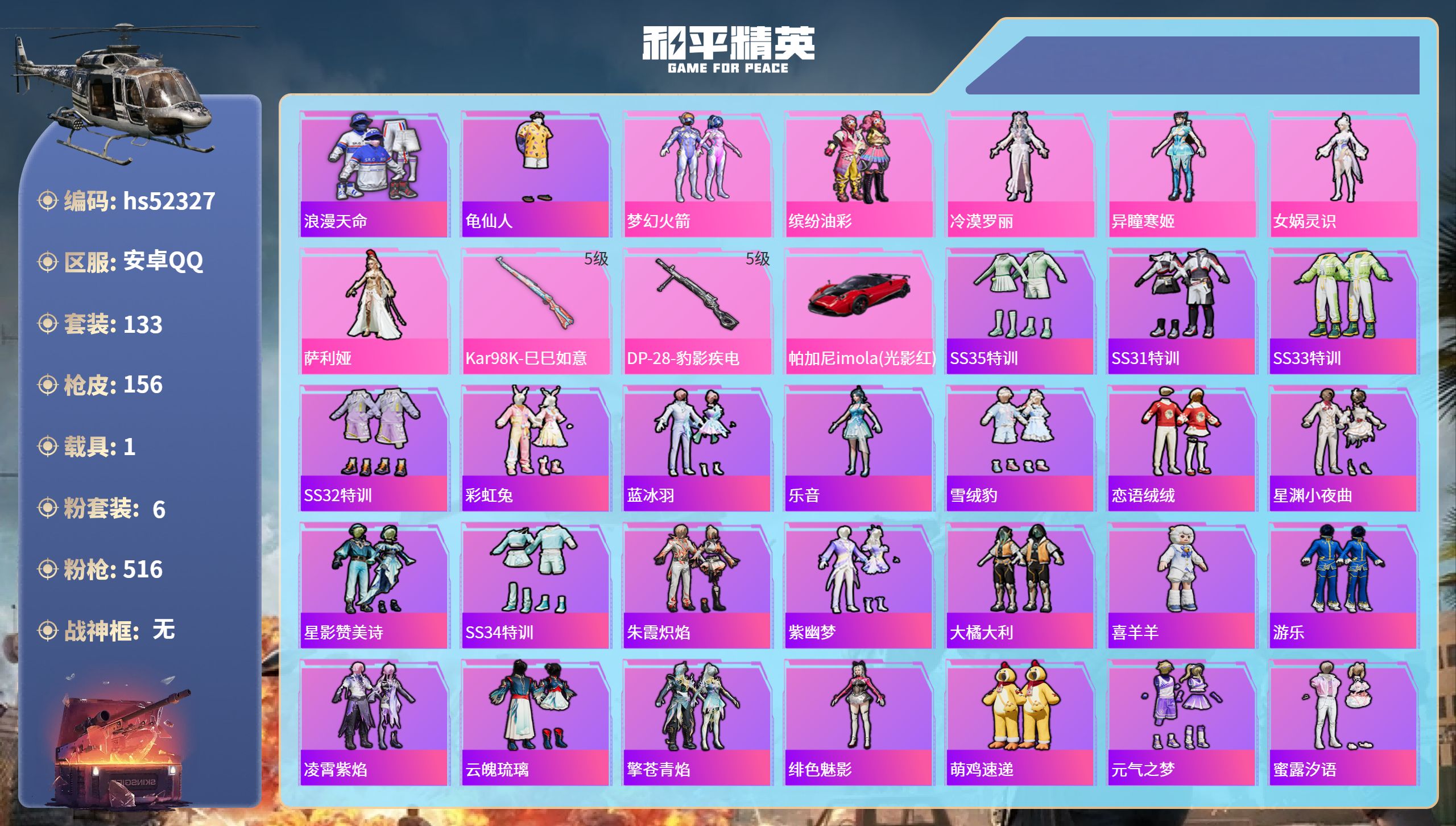 和平精英账号安卓QQhs52327 安卓手Q-5王牌印记-6粉装-2特效枪-1载具-45570热力值-133套装-156