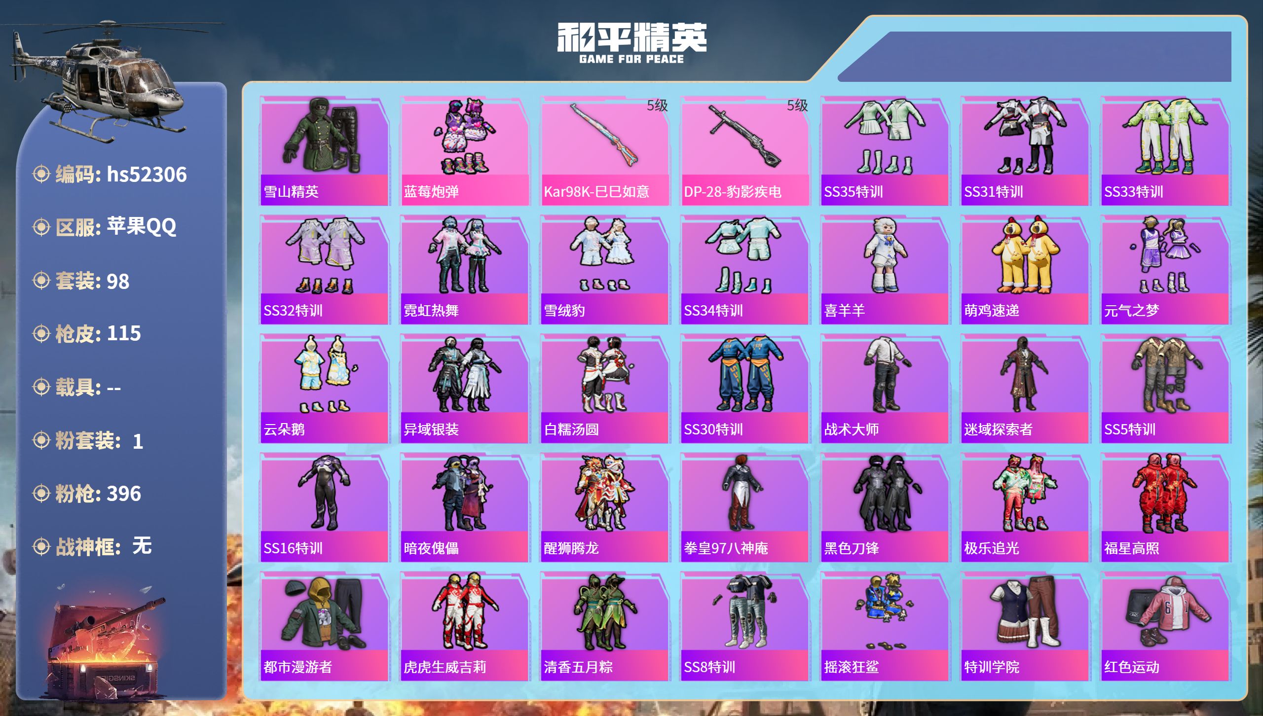 和平精英账号苹果QQhs52306 苹果手Q-3王牌印记-1粉装-2特效枪-32454热力值-98套装-115枪皮
【1