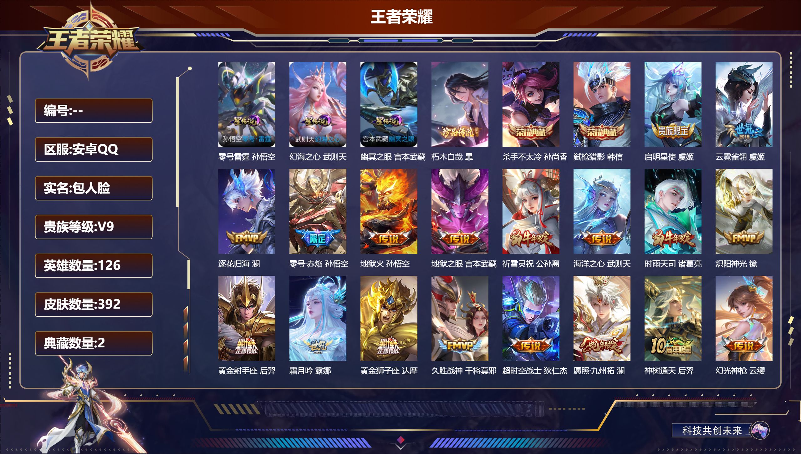 王者荣耀账号安卓QQ126英雄-392皮肤--V9-3典藏1珍品传说19传说 对抗路35段 打野32段 金标孙策 3星传