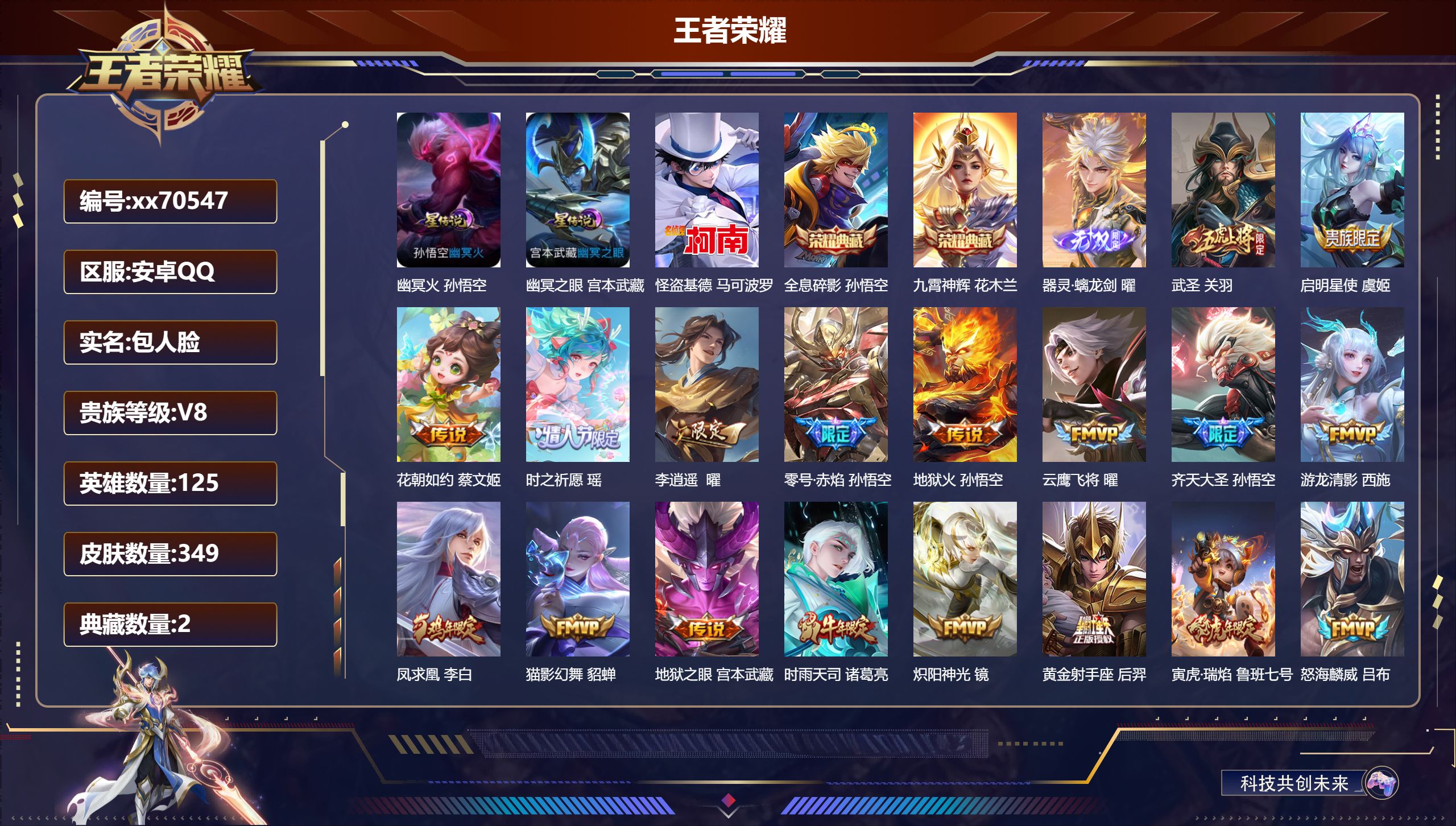 王者荣耀账号安卓QQ@70547 包人脸 V8 贵族积分84749 安卓QQ/349皮肤/125英雄/2典藏/0珍品无双