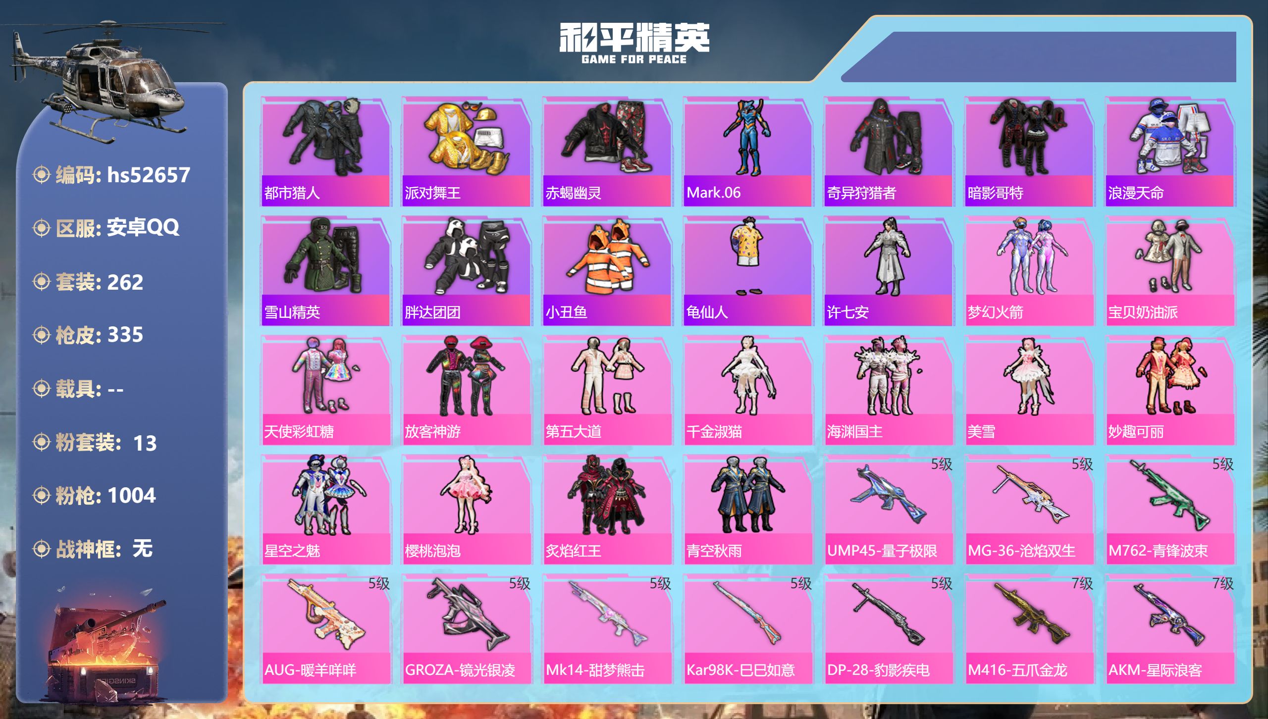 和平精英账号安卓QQhs52657 安卓手Q-19王牌印记-13粉装-12特效枪-热力值-262套装-335枪皮-2卓越
