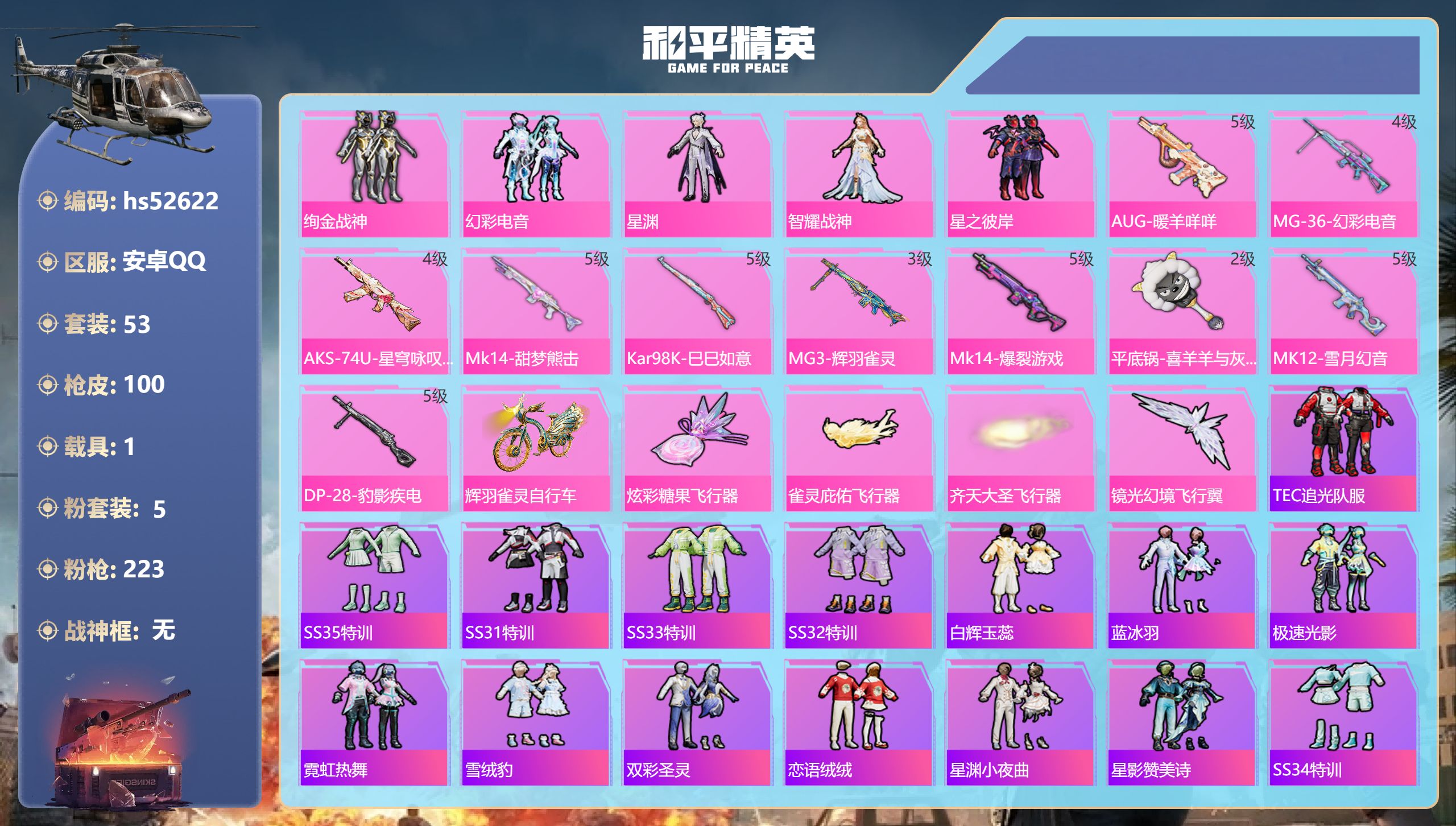 和平精英账号安卓QQhs52622 安卓手Q-1王牌印记-5粉装-10特效枪-1载具-30834热力值-53套装-100