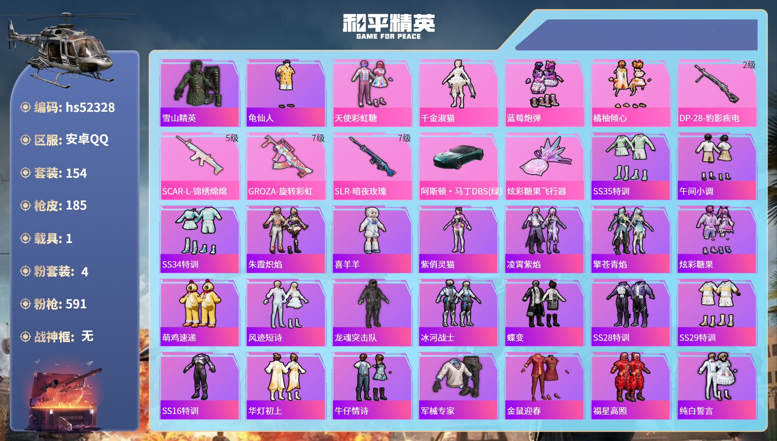 和平精英账号安卓QQhs52328 安卓手Q-9王牌印记-4粉装-4特效枪-1载具-59627热力值-154套装-185