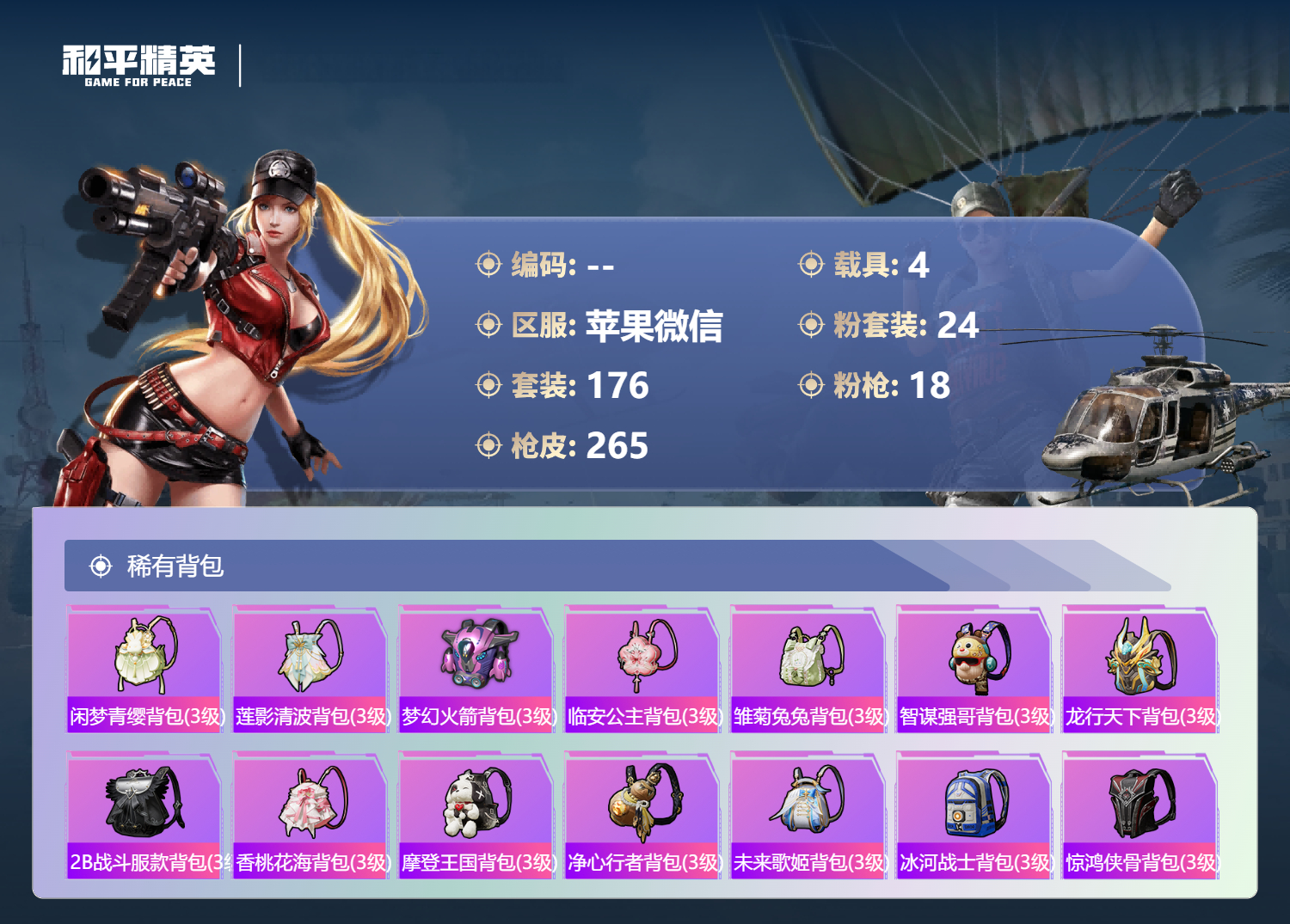 HPCMW3428450和平精英账号详情图9 HPCMW3428450和平精英账号详情图9