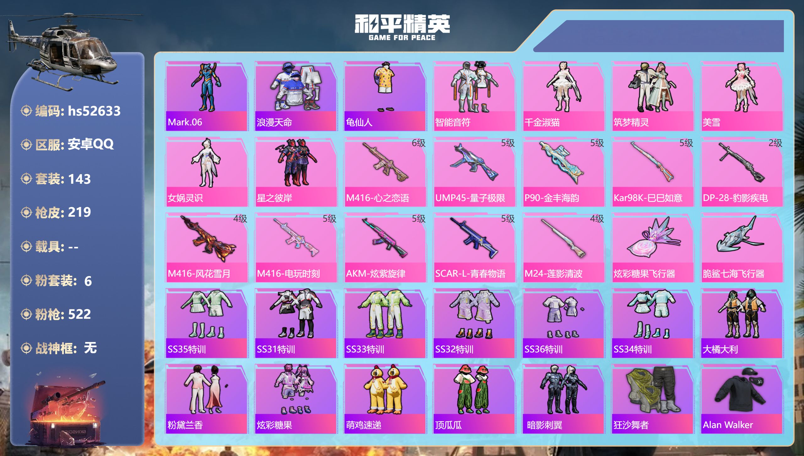 和平精英账号安卓QQhs52633 安卓手Q-8王牌印记-6粉装-10特效枪-70752热力值-143套装-219枪皮-