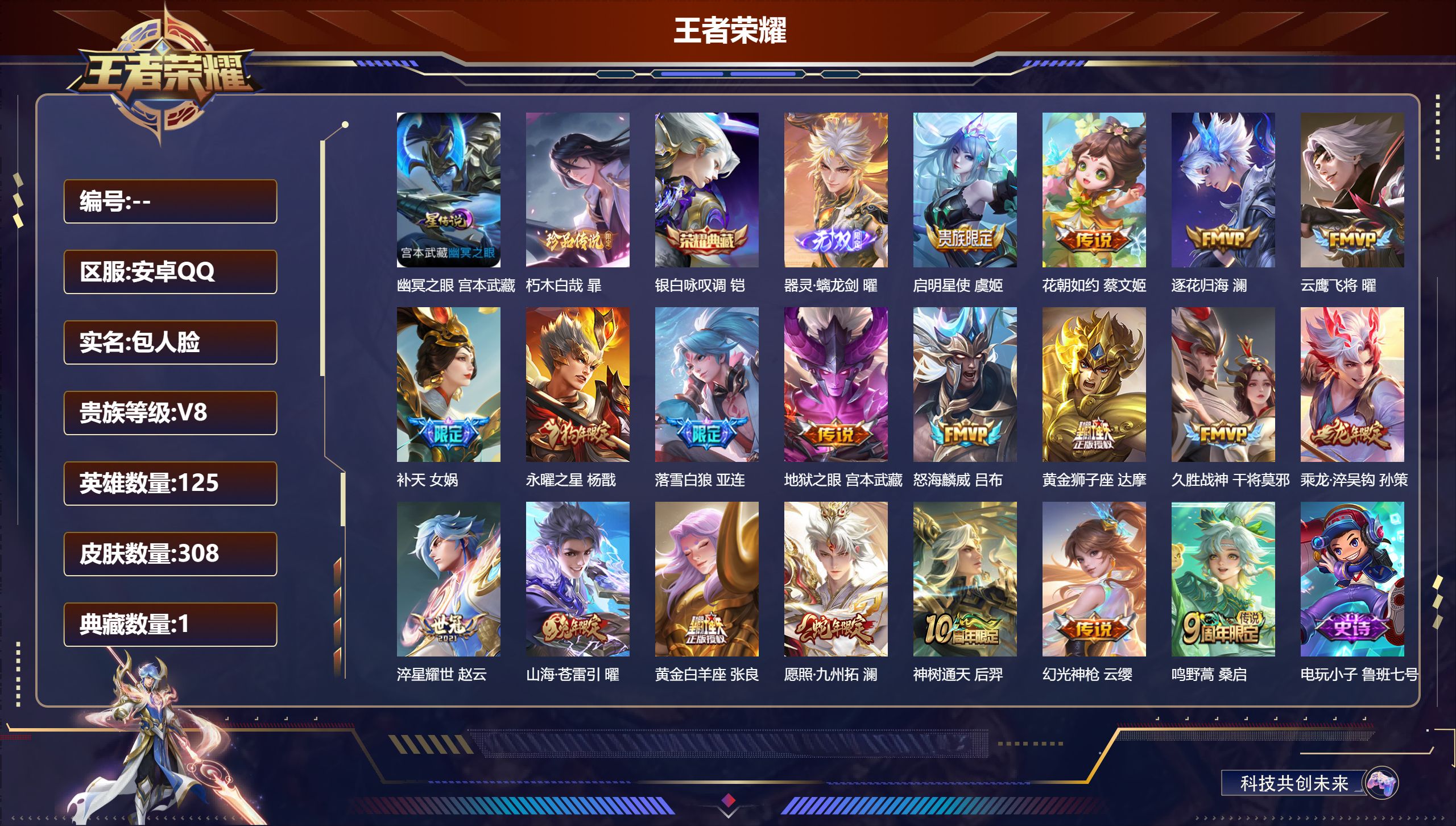 王者荣耀账号安卓QQ125英雄-308皮肤--V8-1典藏1无双1珍品传说19传说 对抗路31段 1星传说 幽冥之眼  