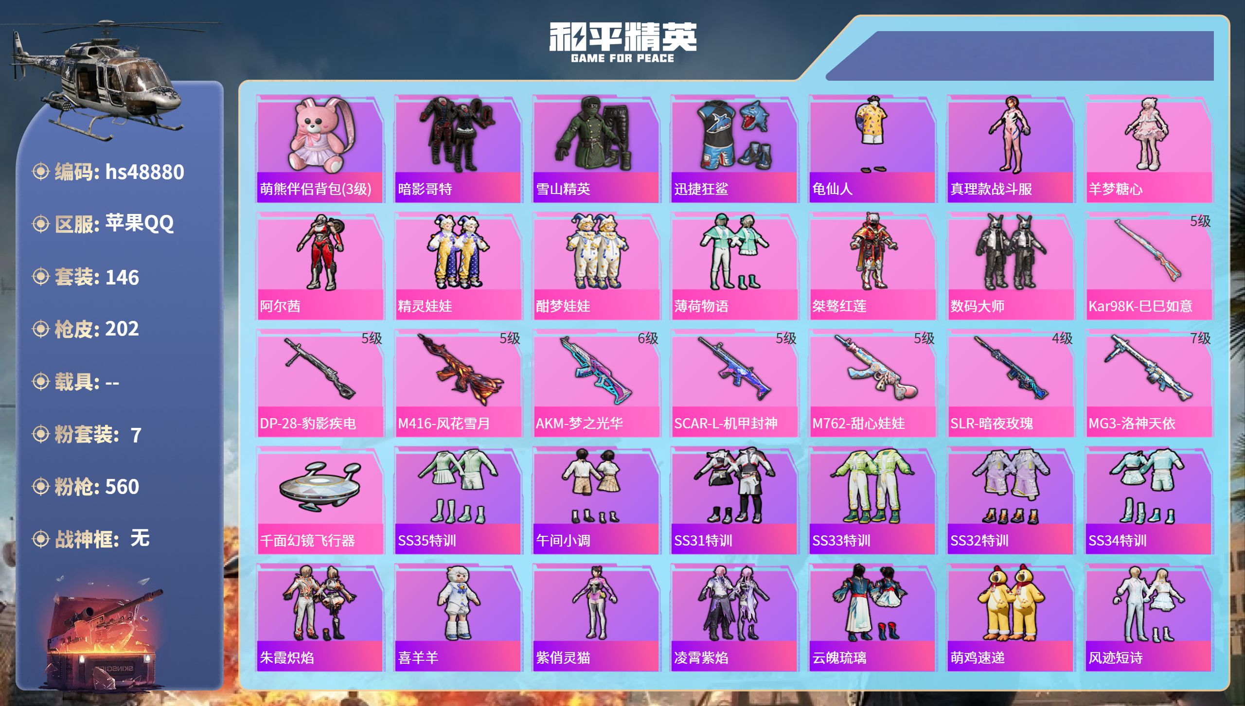 和平精英账号苹果QQhs48880 苹果手Q-12王牌印记-7粉装-8特效枪-63993热力值-146套装-202枪皮
