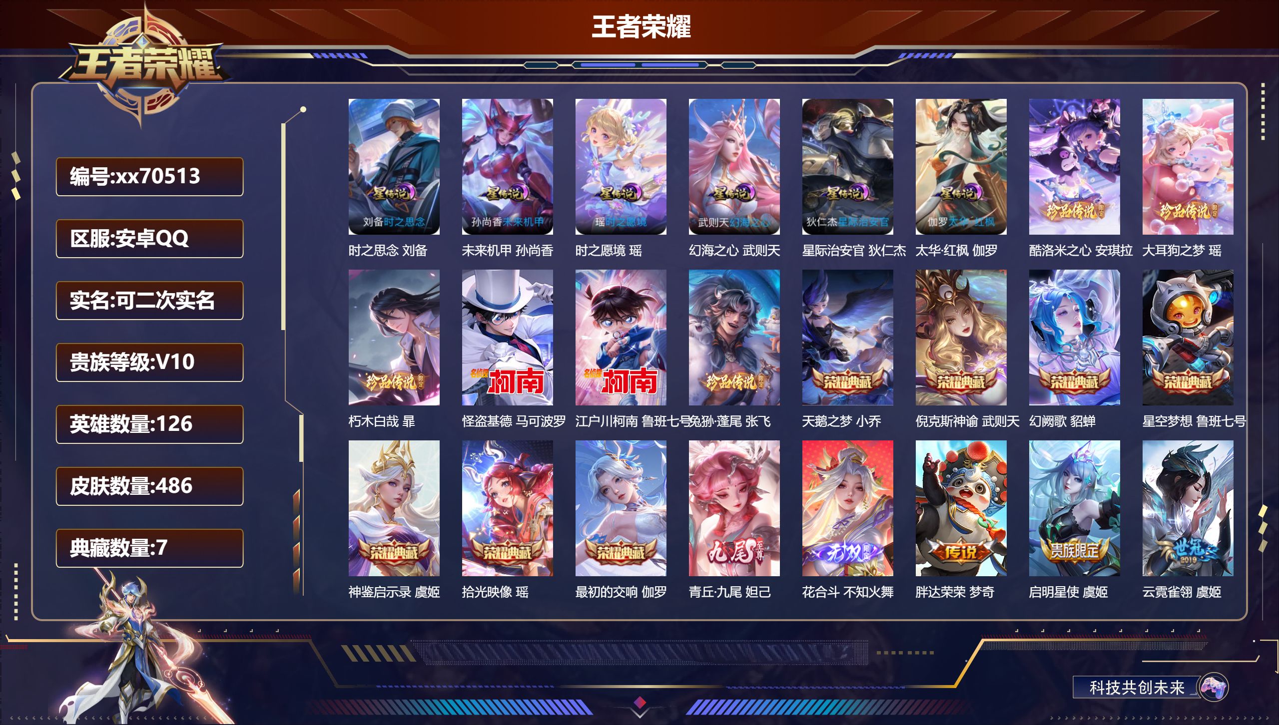 王者荣耀账号安卓QQ@70513 可二次 V10 贵族积分 安卓QQ/486皮肤/126英雄/7典藏/0珍品无双/2无双