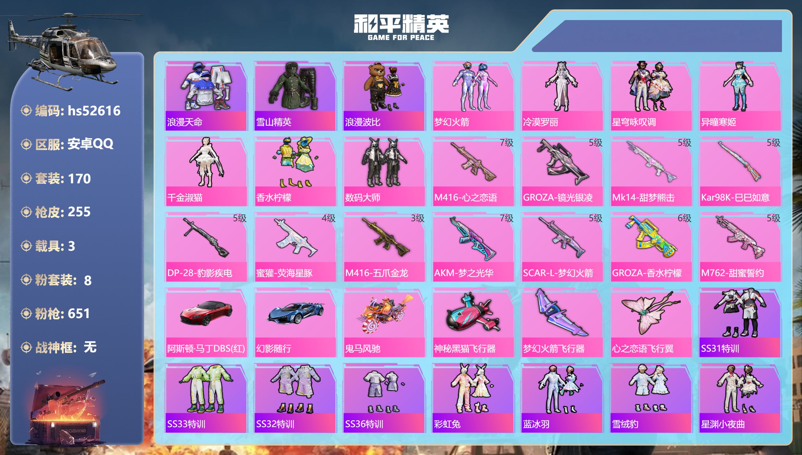 和平精英账号安卓QQhs52616 安卓手Q-10王牌印记-8粉装-11特效枪-3载具-88991热力值-170套装-2