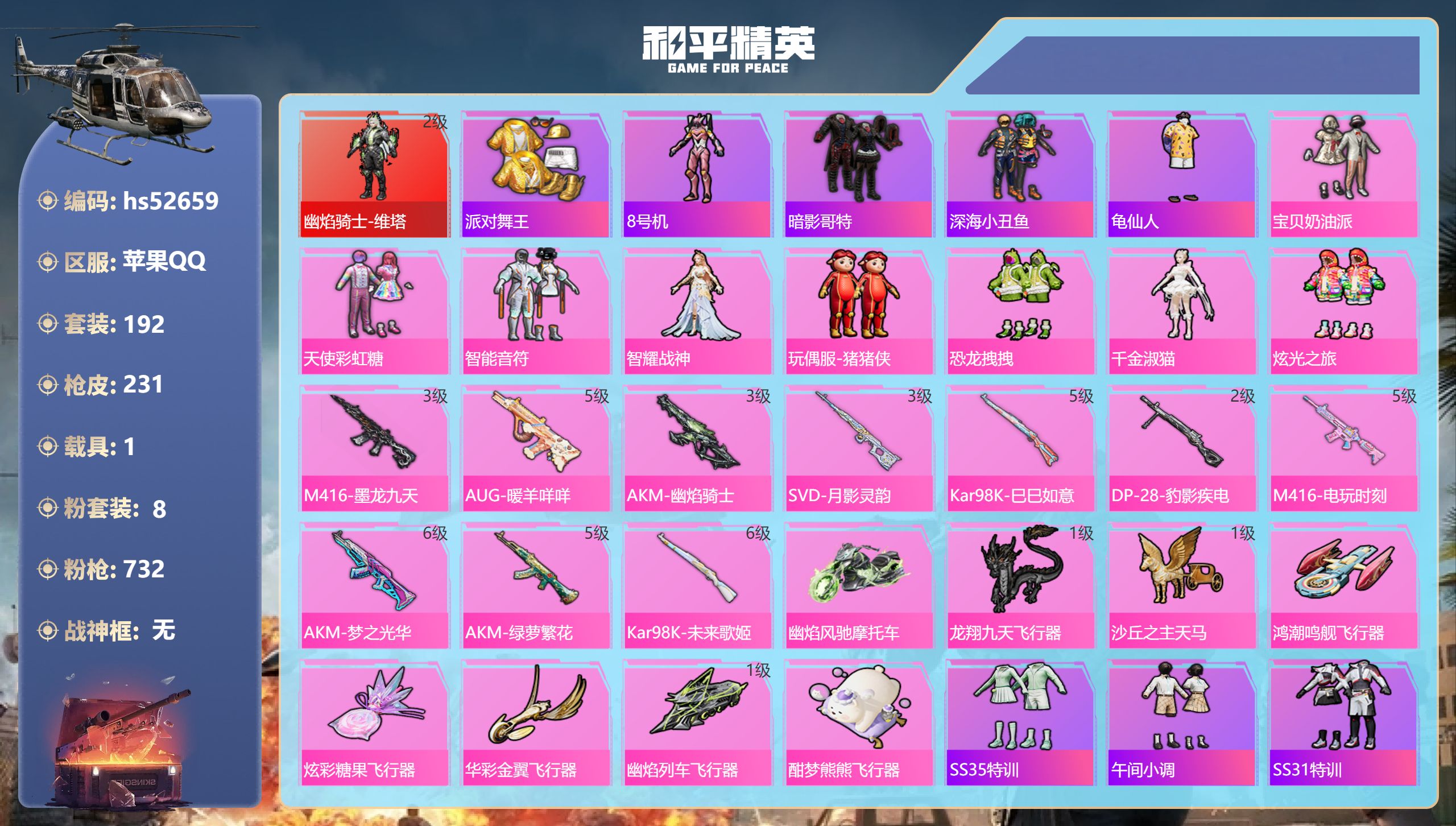 和平精英账号苹果QQhs52659 苹果手Q-12王牌印记-1红装-8粉装-10特效枪-1载具-79863热力值-192