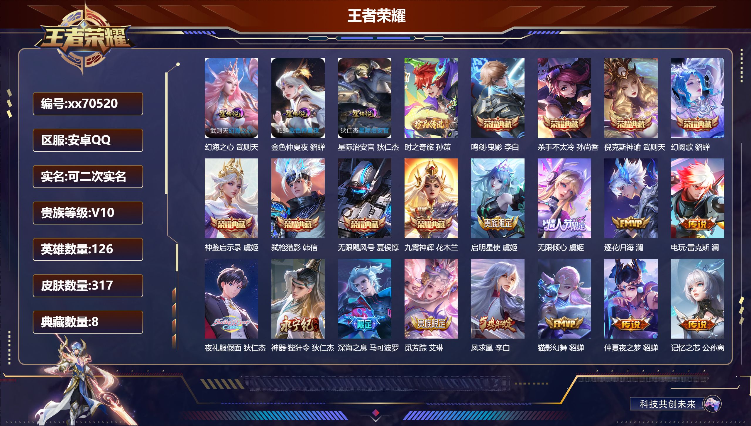 王者荣耀账号安卓QQ@70520 可二次 V10 贵族积分 安卓QQ/317皮肤/126英雄/8典藏/0珍品无双/0无双