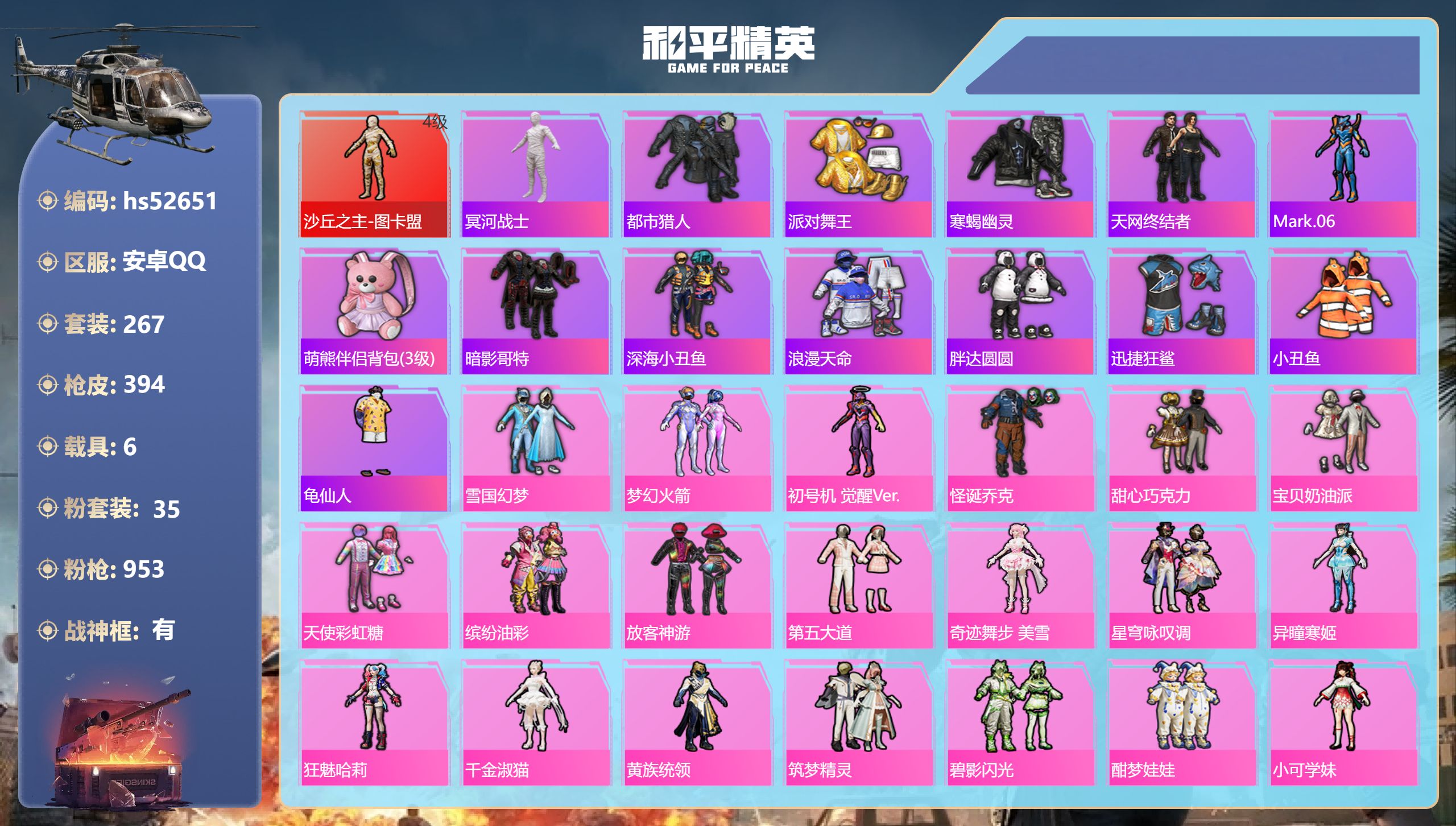 和平精英账号安卓QQhs52651 安卓手Q-19王牌印记-有战神框-1红装-35粉装-29特效枪-6载具-热力值-26