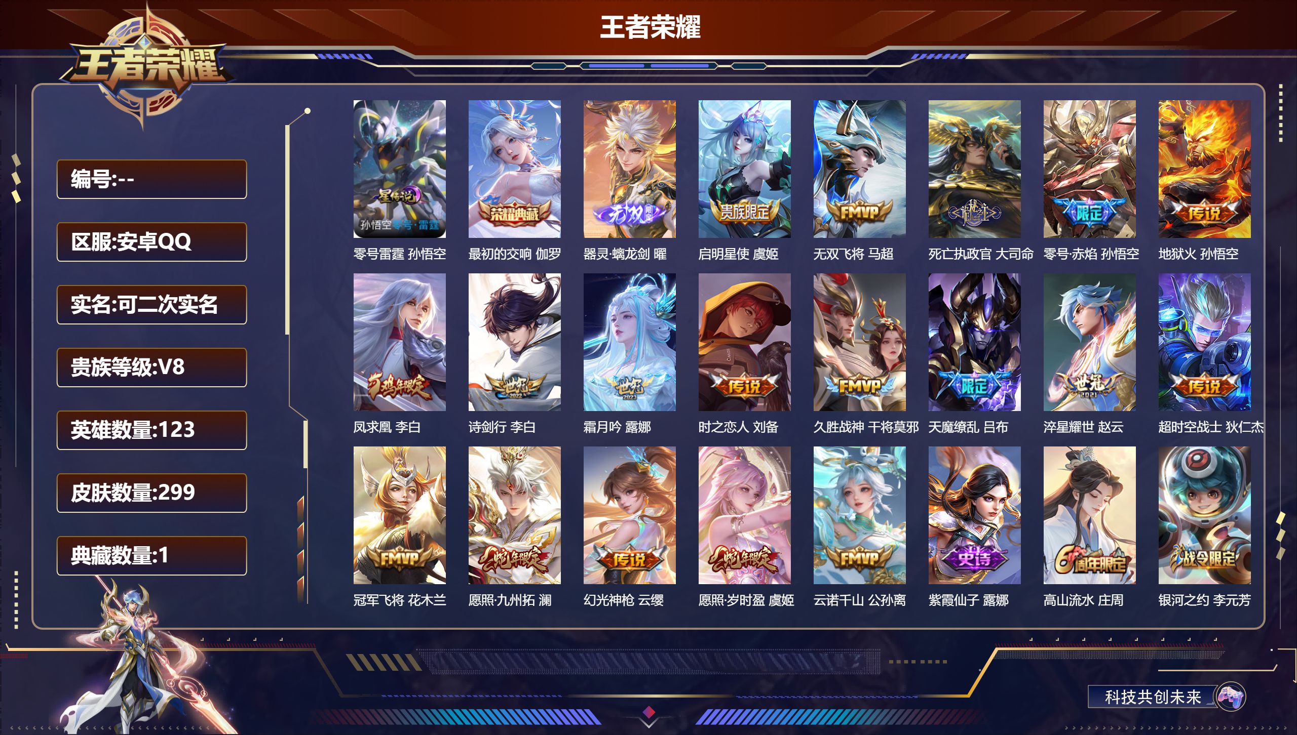 王者荣耀账号安卓QQ123英雄-299皮肤--V8-1典藏1无双18传说 1星传说 零号雷霆 【全皮英雄】 鬼谷子全皮 