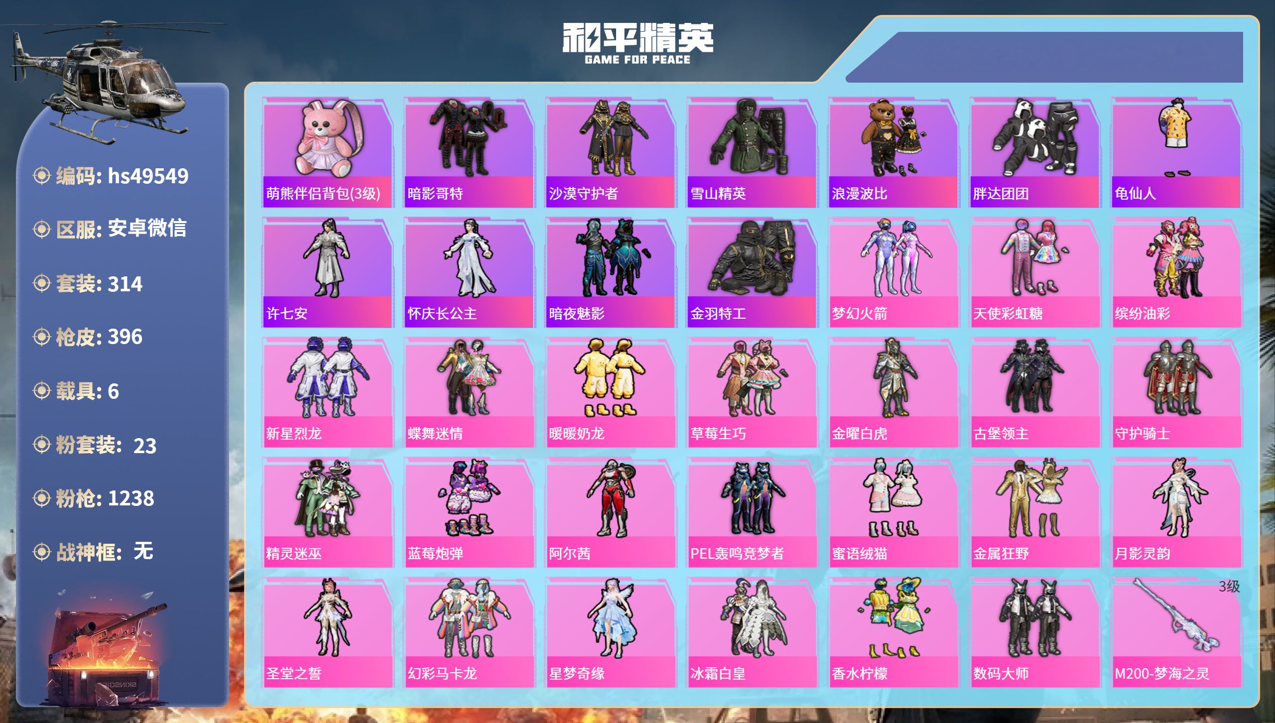 和平精英账号安卓微信hs49549 安卓微信-25王牌印记-23粉装-13特效枪-6载具-热力值-314套装-396枪皮