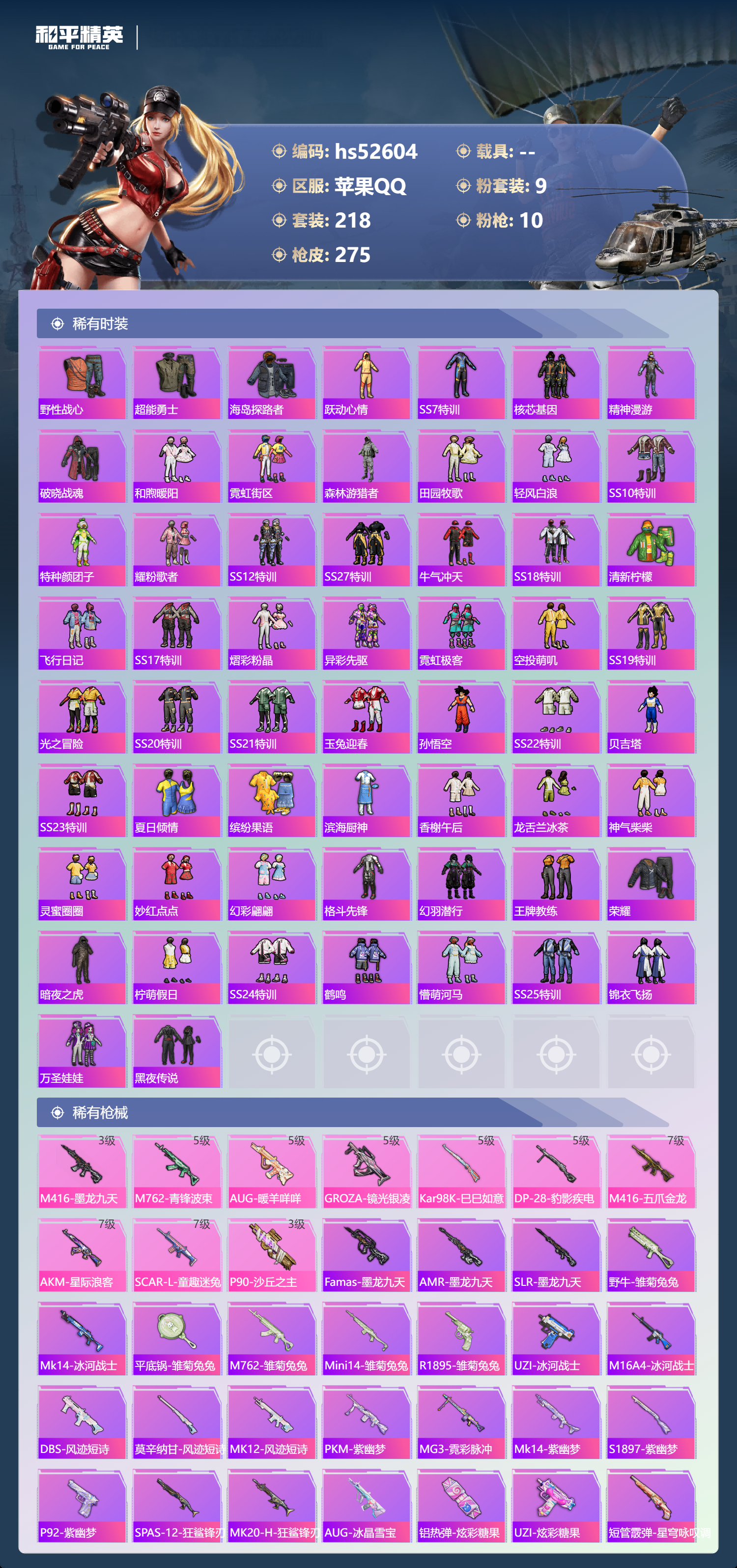 HPSJ3426945和平精英账号详情图8 HPSJ3426945和平精英账号详情图8