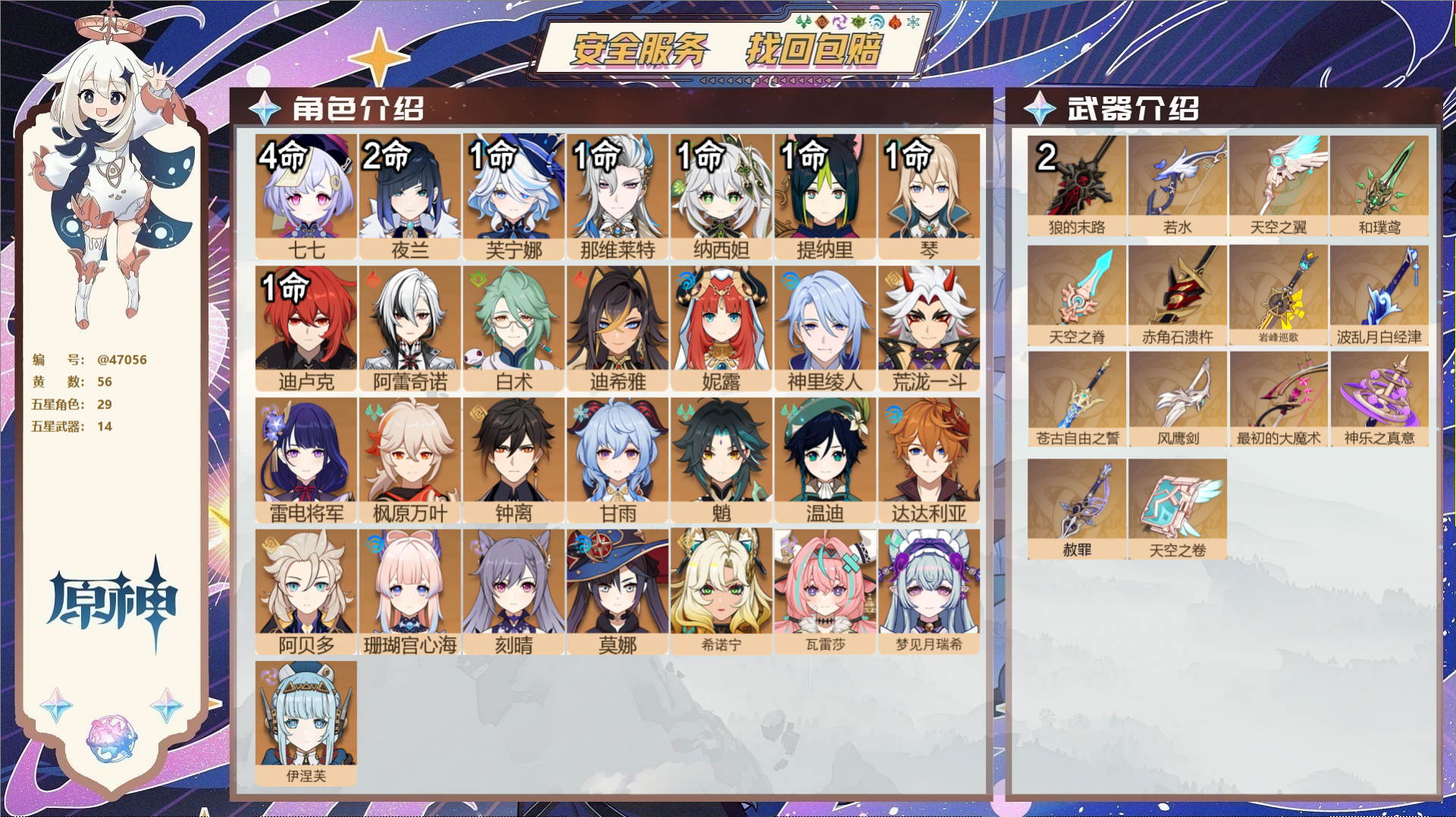 原神账号官服 天空岛@47056 邮箱不出售  冒险等级60级 女主 56黄 29个五星角色 14个五星武器 纠缠之源0