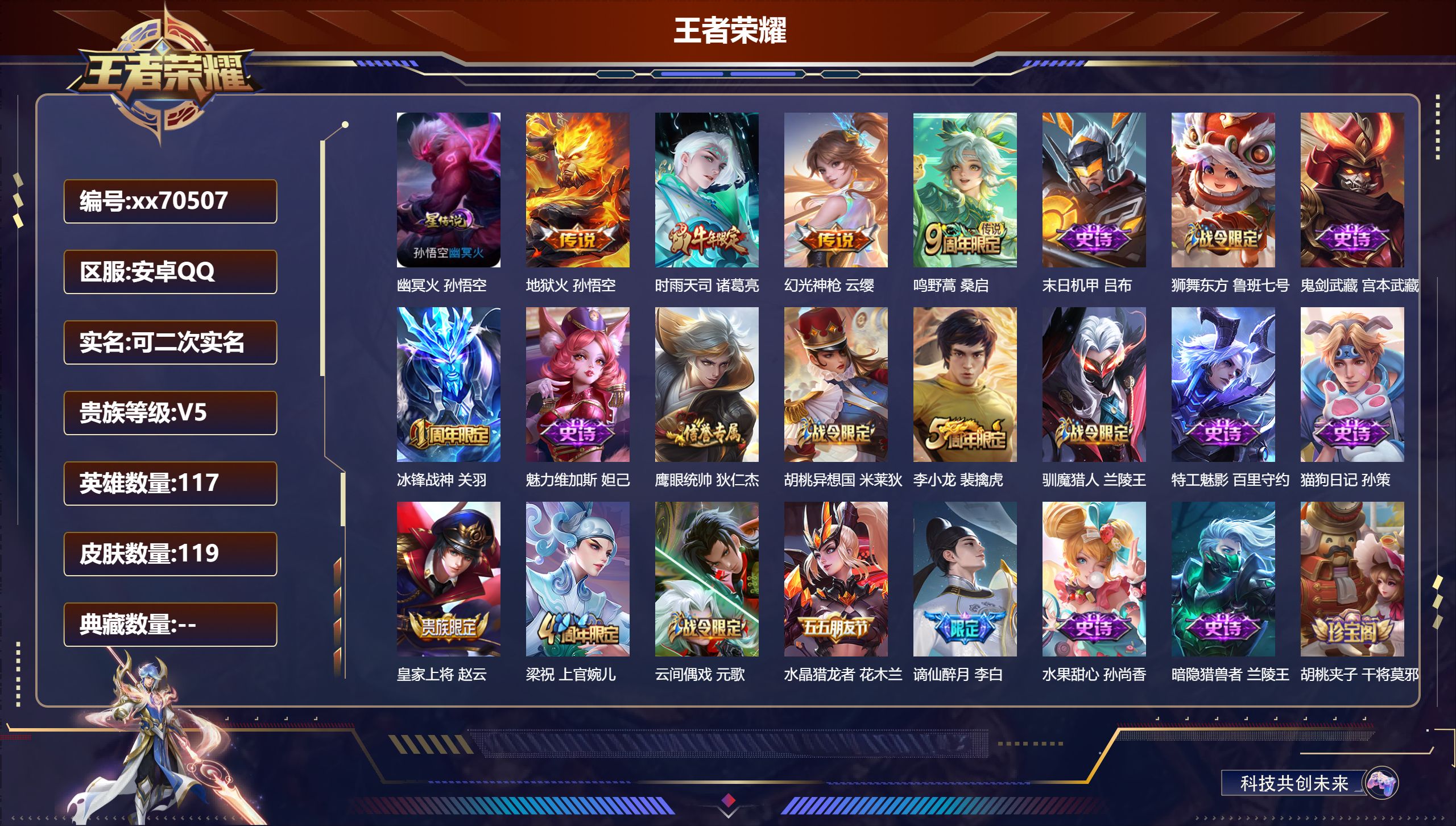 王者荣耀账号安卓QQ@70507 可二次 V5 贵族积分8787 安卓QQ/119皮肤/117英雄/0典藏/0珍品无双/