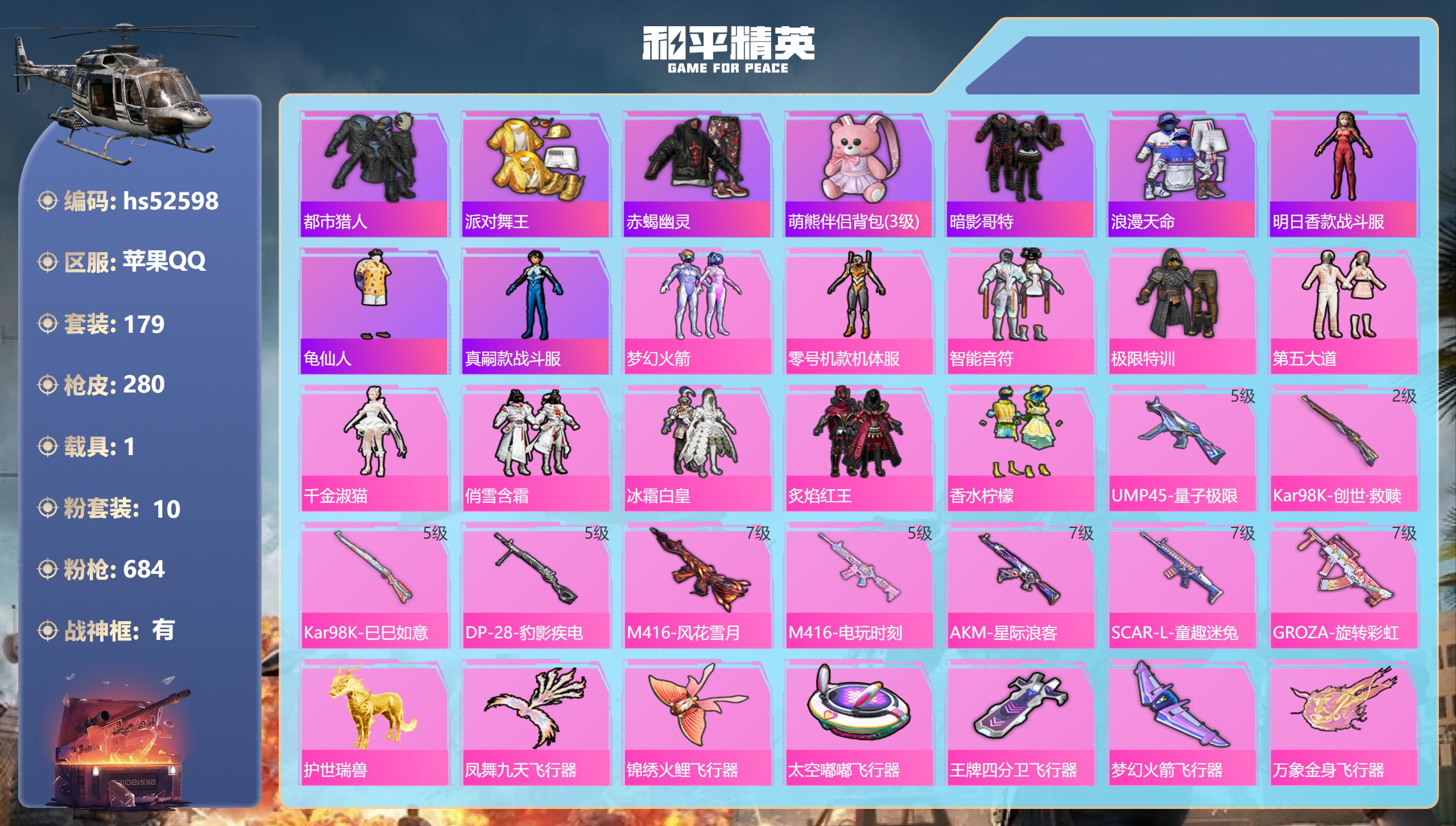 和平精英账号苹果QQhs52598 苹果手Q-17王牌印记-有战神框-10粉装-9特效枪-1载具-89879热力值-17
