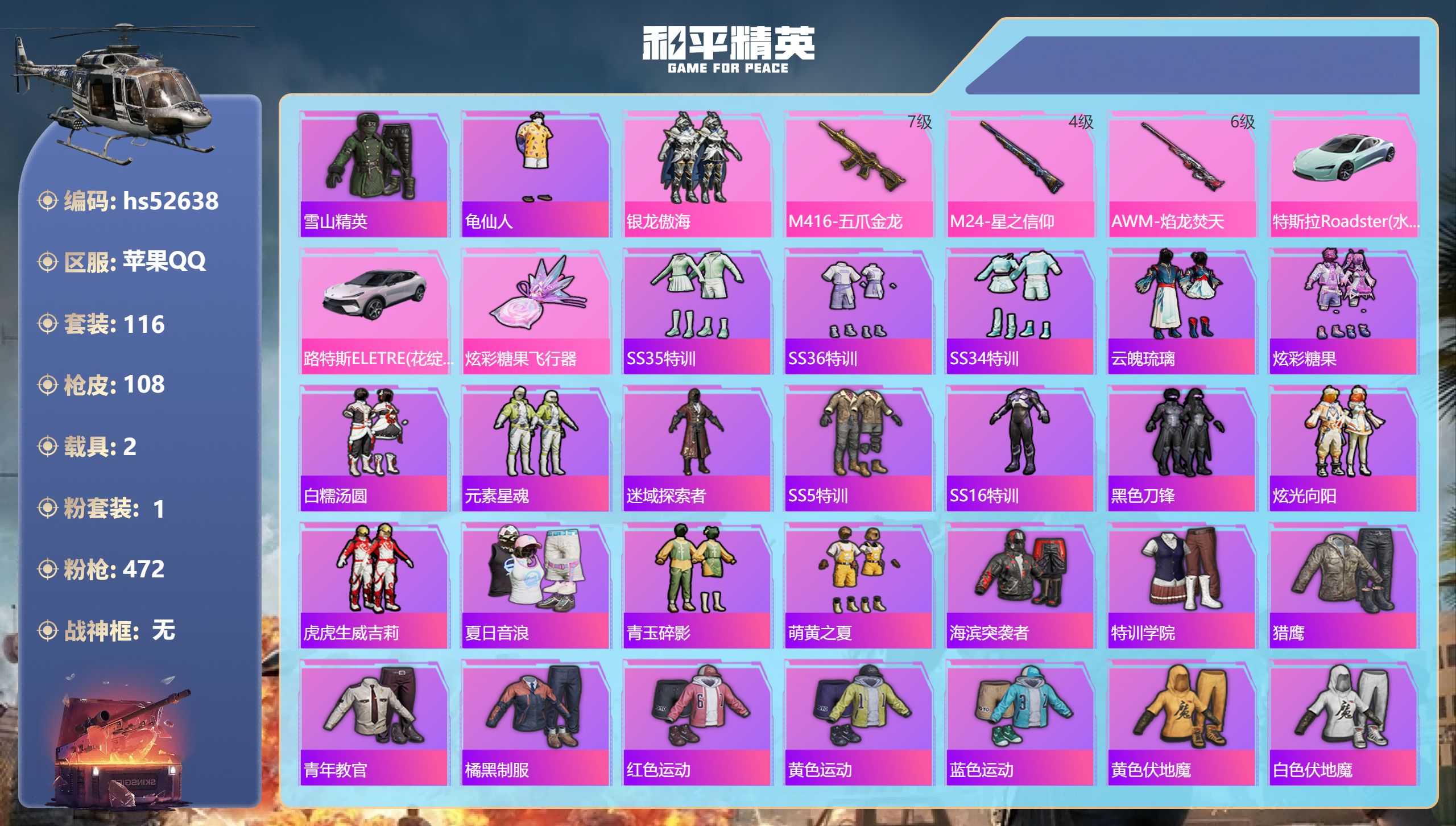 和平精英账号苹果QQhs52638 苹果手Q-5王牌印记-1粉装-3特效枪-2载具-37839热力值-116套装-108