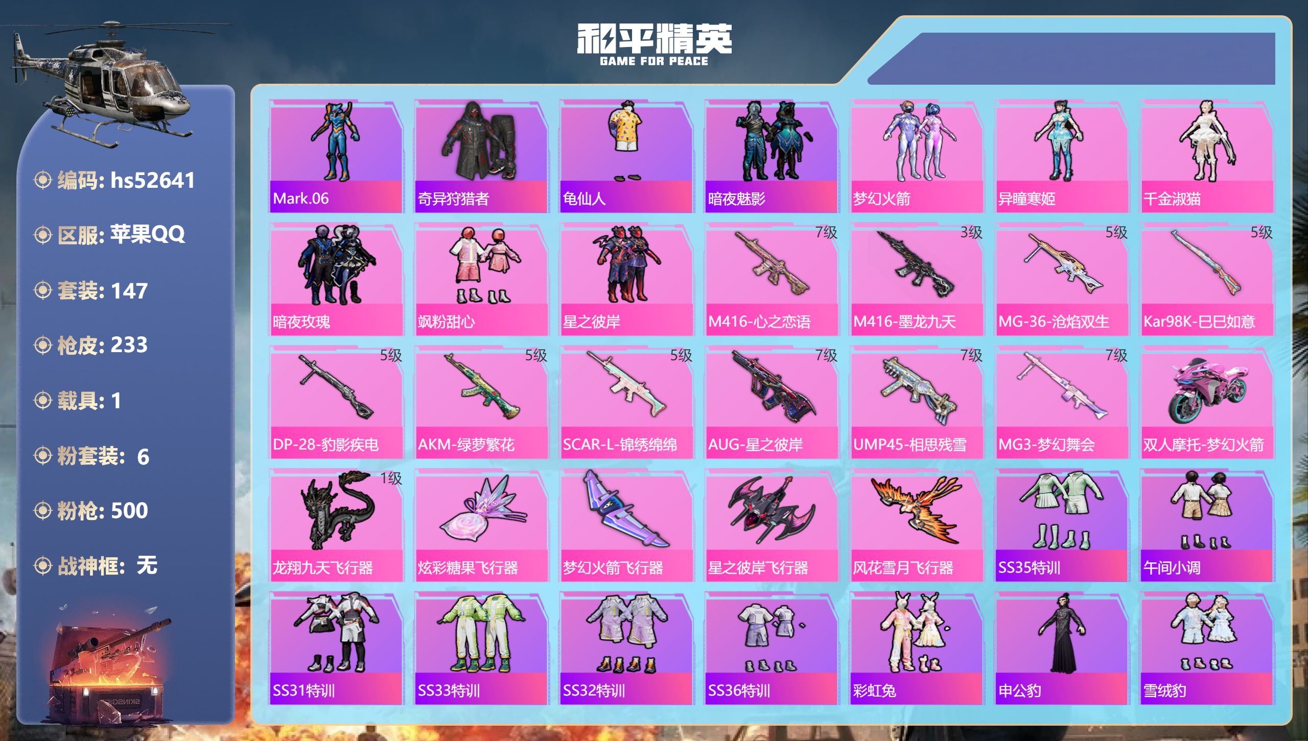 和平精英账号苹果QQhs52641 苹果手Q-20王牌印记-6粉装-10特效枪-1载具-78113热力值-147套装-2
