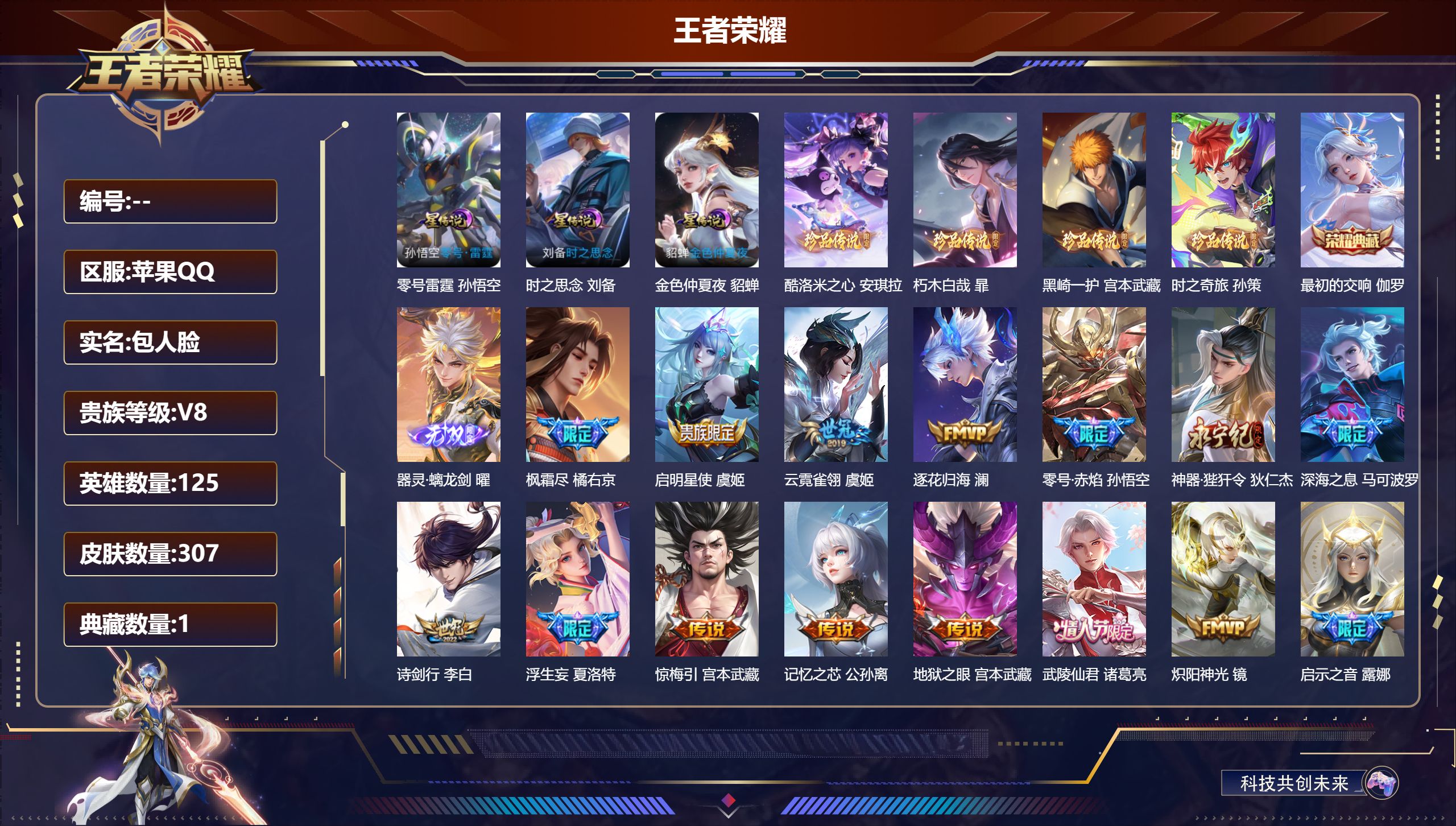 王者荣耀账号苹果QQ125英雄-307皮肤--V8-1典藏1无双4珍品传说30传说 3星传说 零号雷霆  时之思念 金色