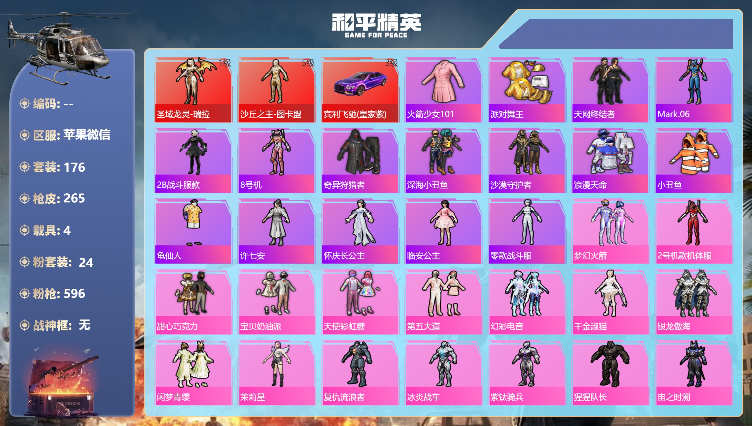 和平精英账号苹果微信4载具-176套装-265枪皮-苹果微信-9王牌印记-2红装-24粉装-18特效枪-4载具-热力值-