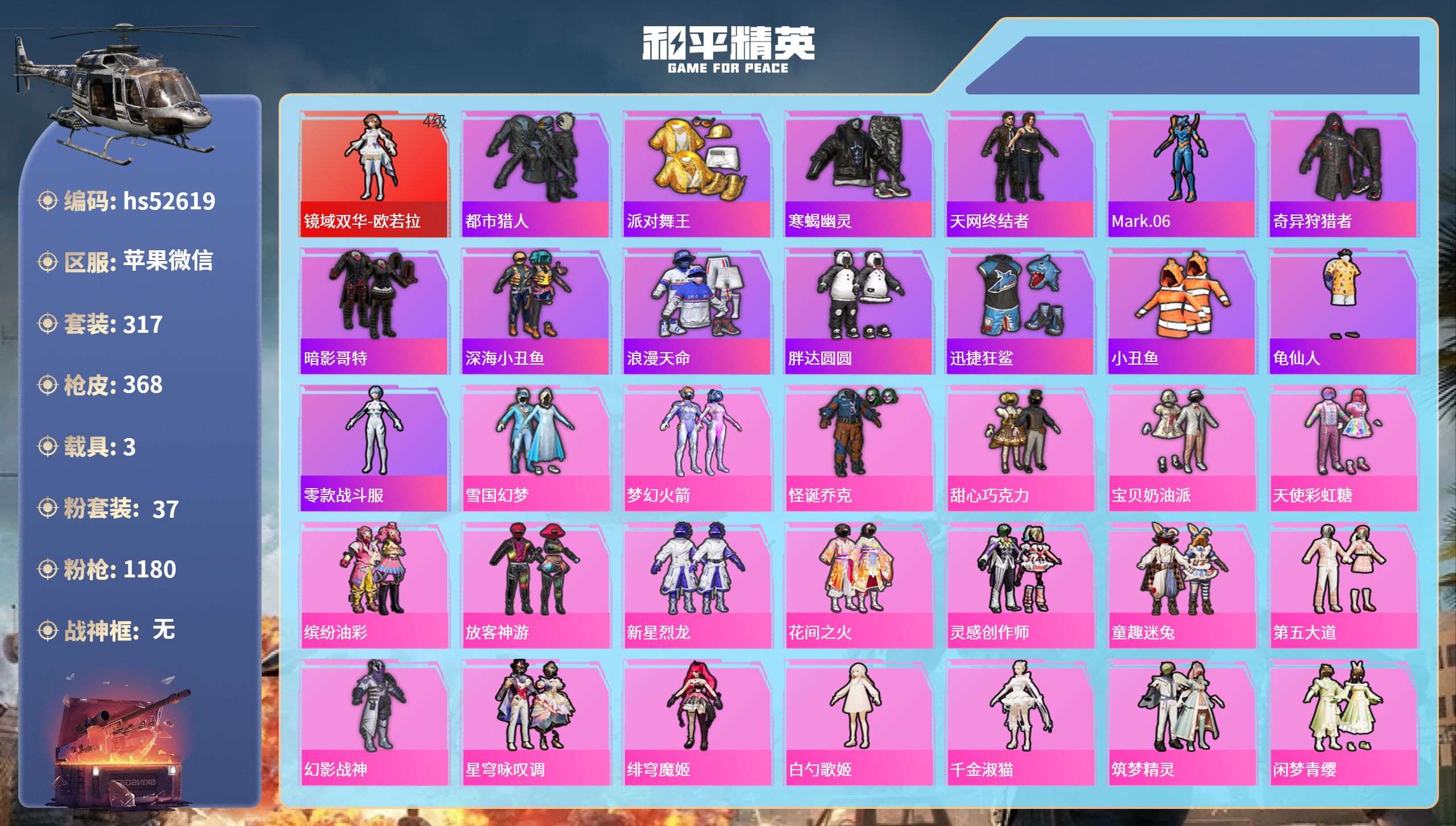 和平精英账号苹果微信hs52619 苹果微信-19王牌印记-1红装-37粉装-17特效枪-3载具-热力值-317套装-3