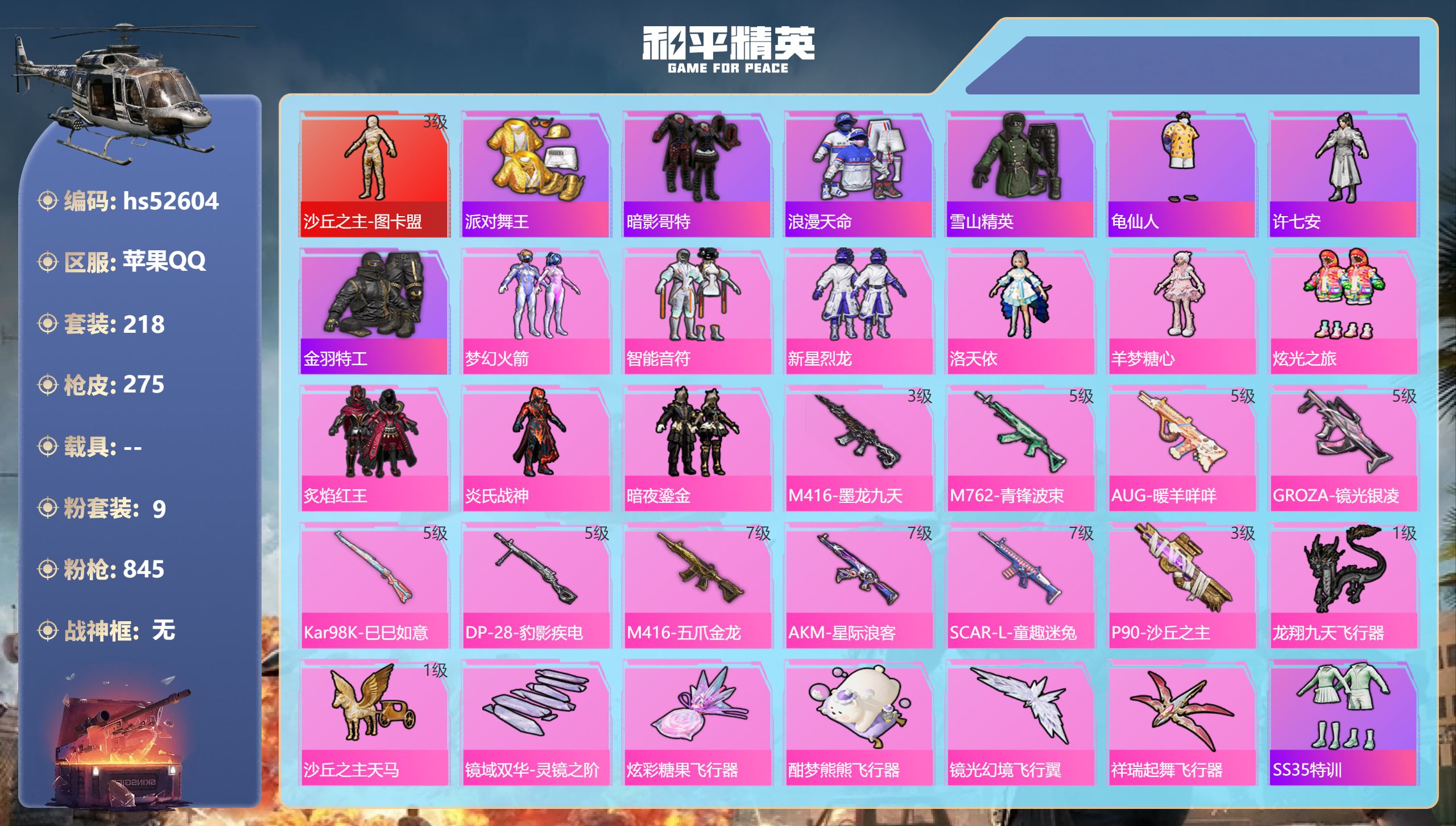 和平精英账号苹果QQhs52604 苹果手Q-15王牌印记-1红装-9粉装-10特效枪-94166热力值-218套装-2