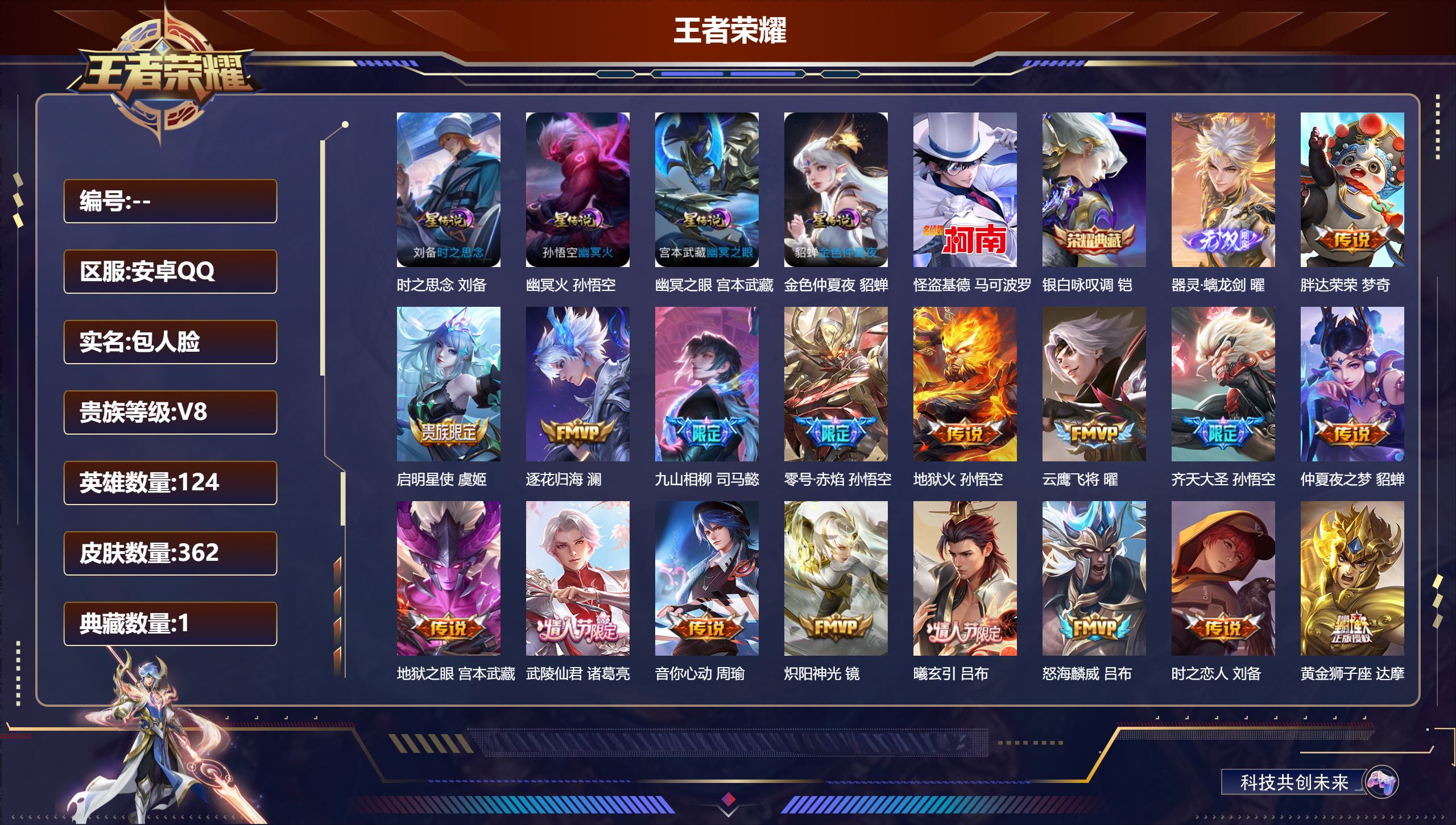 王者荣耀账号安卓QQ124英雄-362皮肤--V8-1典藏1无双1珍品传说30传说 打野31段 4星传说 时之思念 幽冥