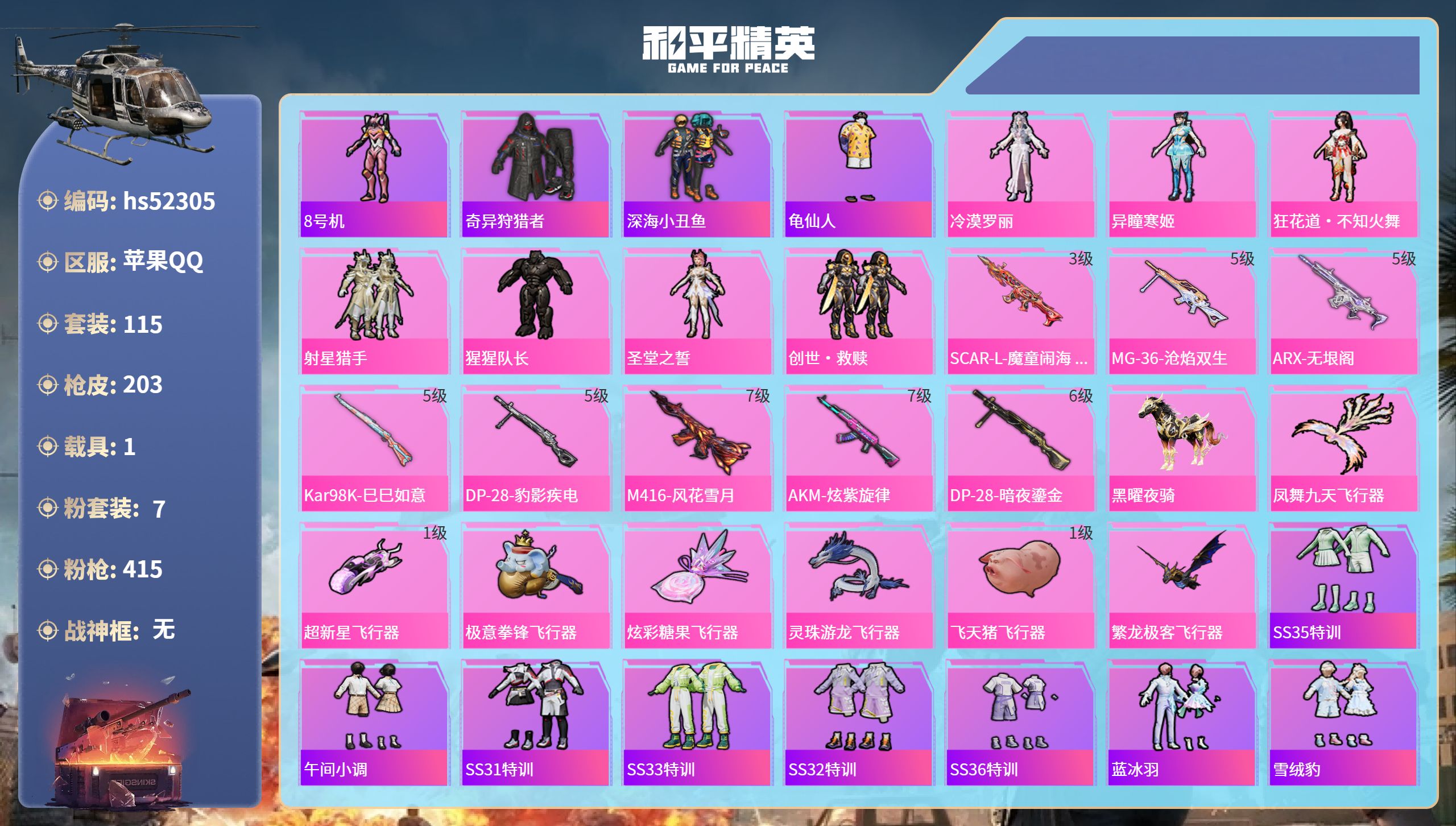 和平精英账号苹果QQhs52305 苹果手Q-12王牌印记-7粉装-8特效枪-1载具-62001热力值-115套装-20