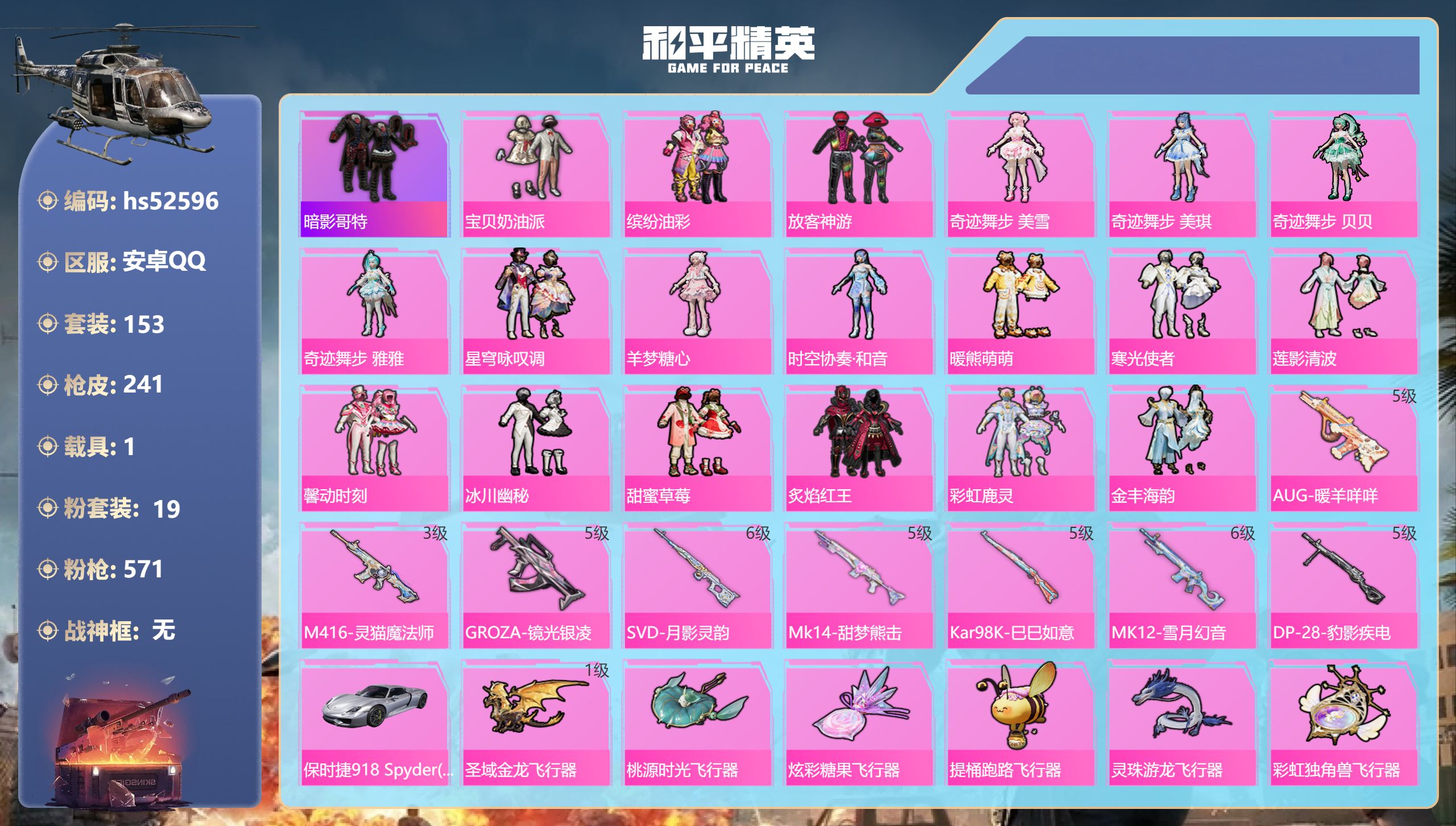 和平精英账号安卓QQhs52596 安卓手Q-2王牌印记-19粉装-8特效枪-1载具-76129热力值-153套装-24