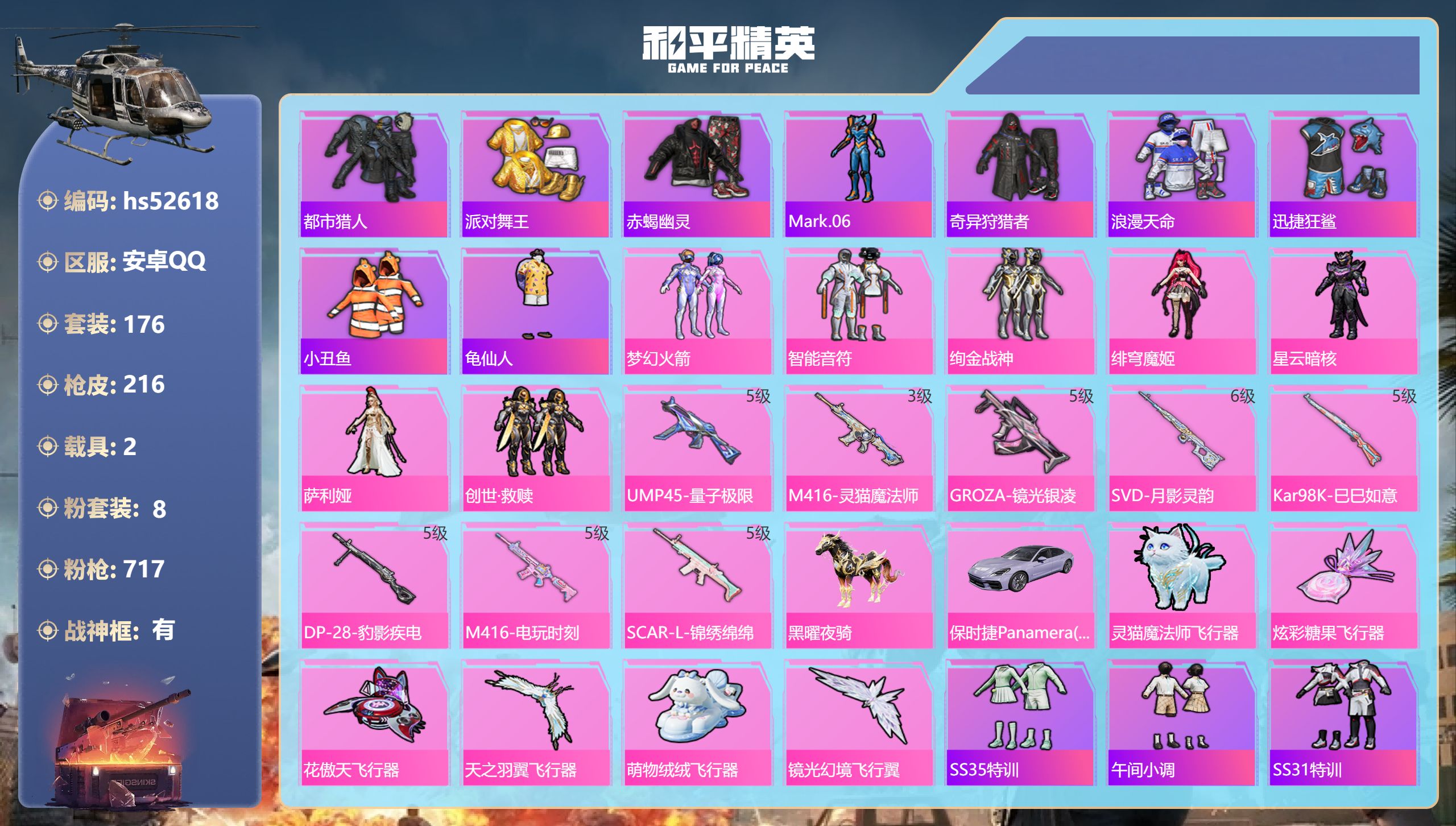 和平精英账号安卓QQhs52618 安卓手Q-12王牌印记-有战神框-8粉装-8特效枪-2载具-69765热力值-176