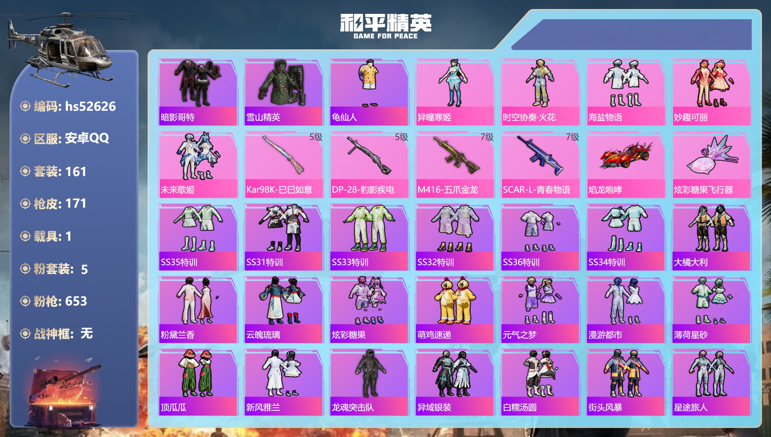 和平精英账号安卓QQhs52626 安卓手Q-16王牌印记-5粉装-4特效枪-1载具-61697热力值-161套装-17
