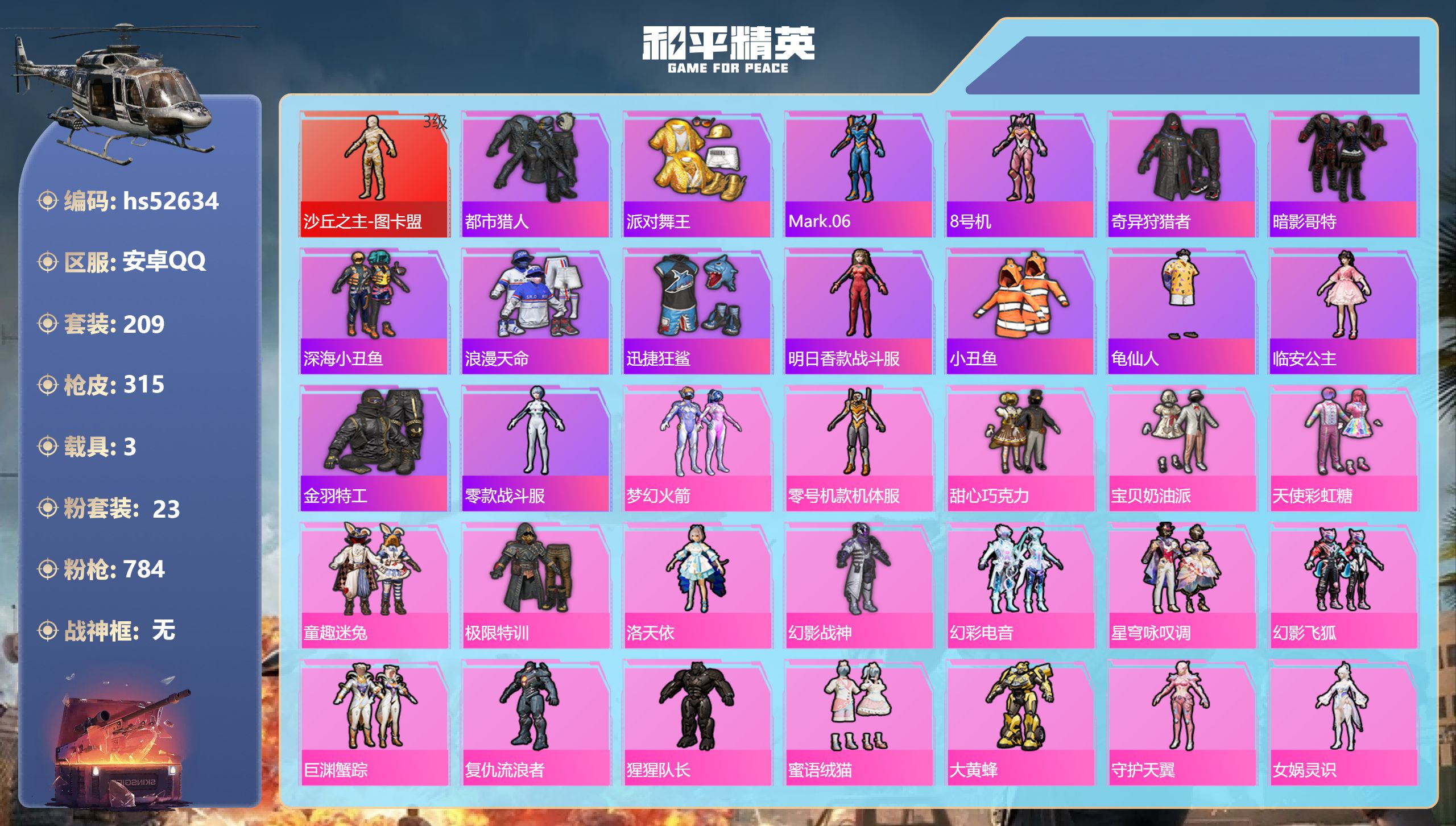 和平精英账号安卓QQhs52634 安卓手Q-14王牌印记-1红装-23粉装-22特效枪-3载具-热力值-209套装-3