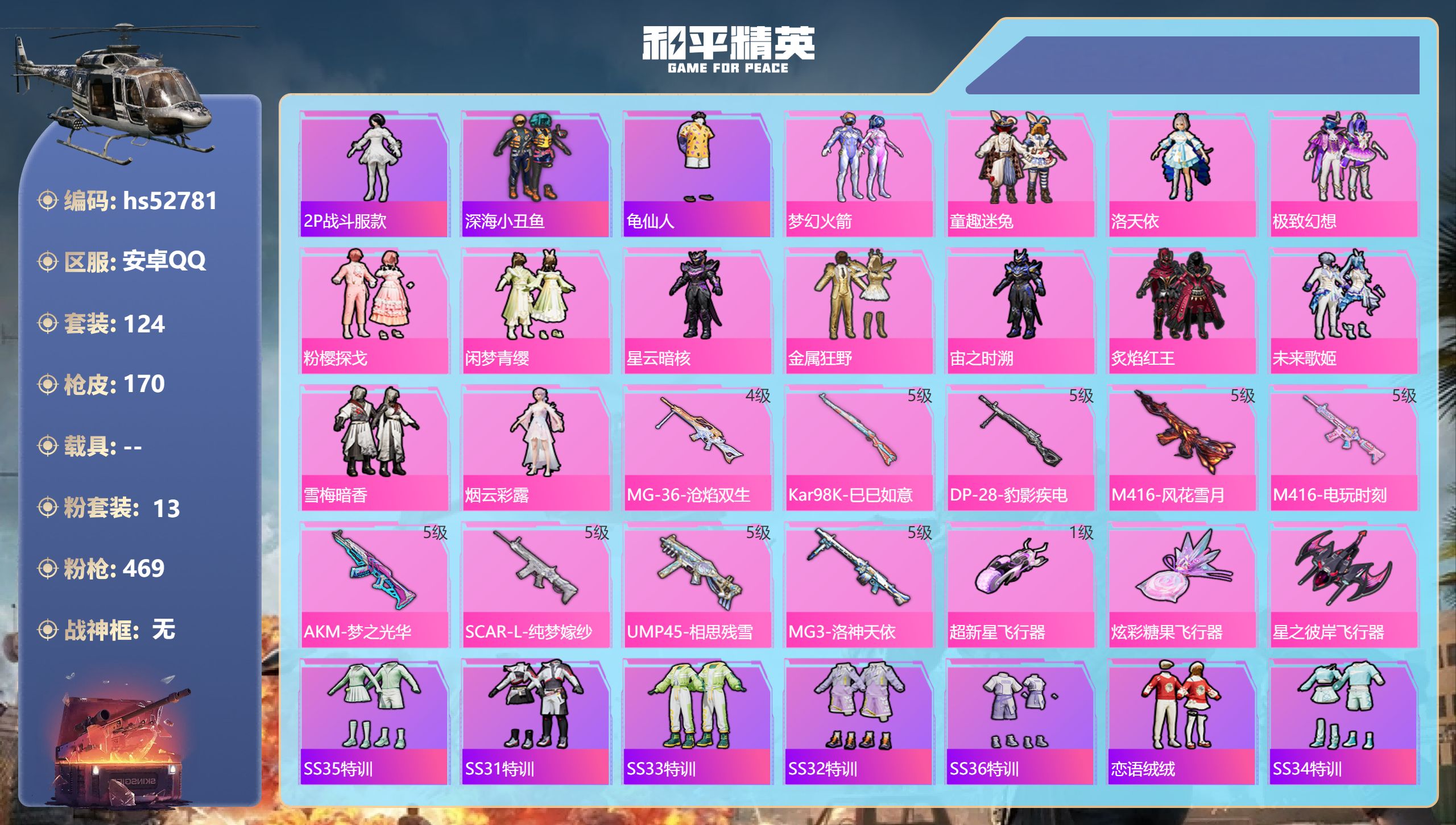和平精英账号安卓QQhs52781 安卓手Q-7王牌印记-13粉装-9特效枪-55364热力值-124套装-170枪皮
