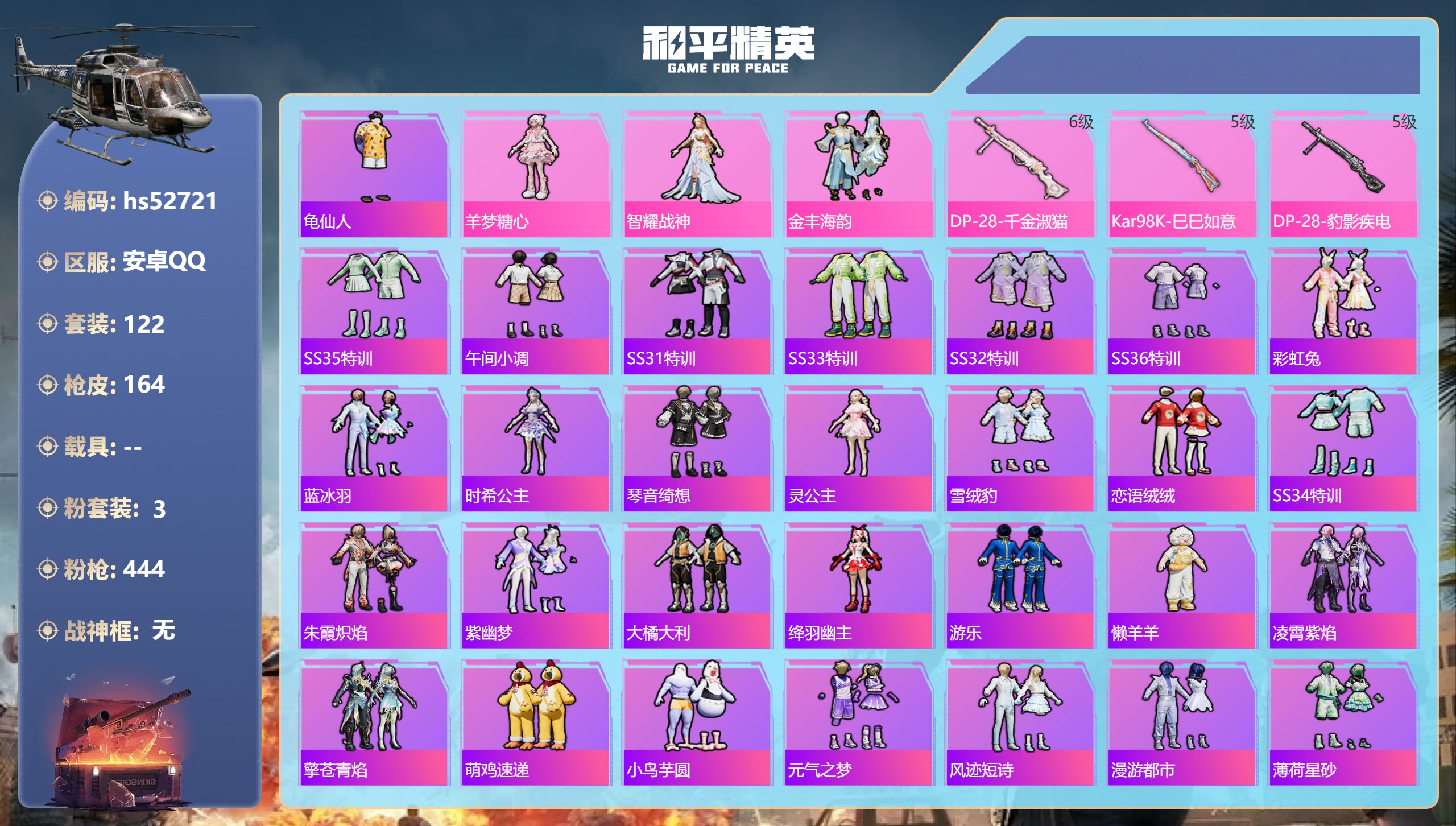 和平精英账号安卓QQhs52721 安卓手Q-6王牌印记-3粉装-3特效枪-50417热力值-122套装-164枪皮-2