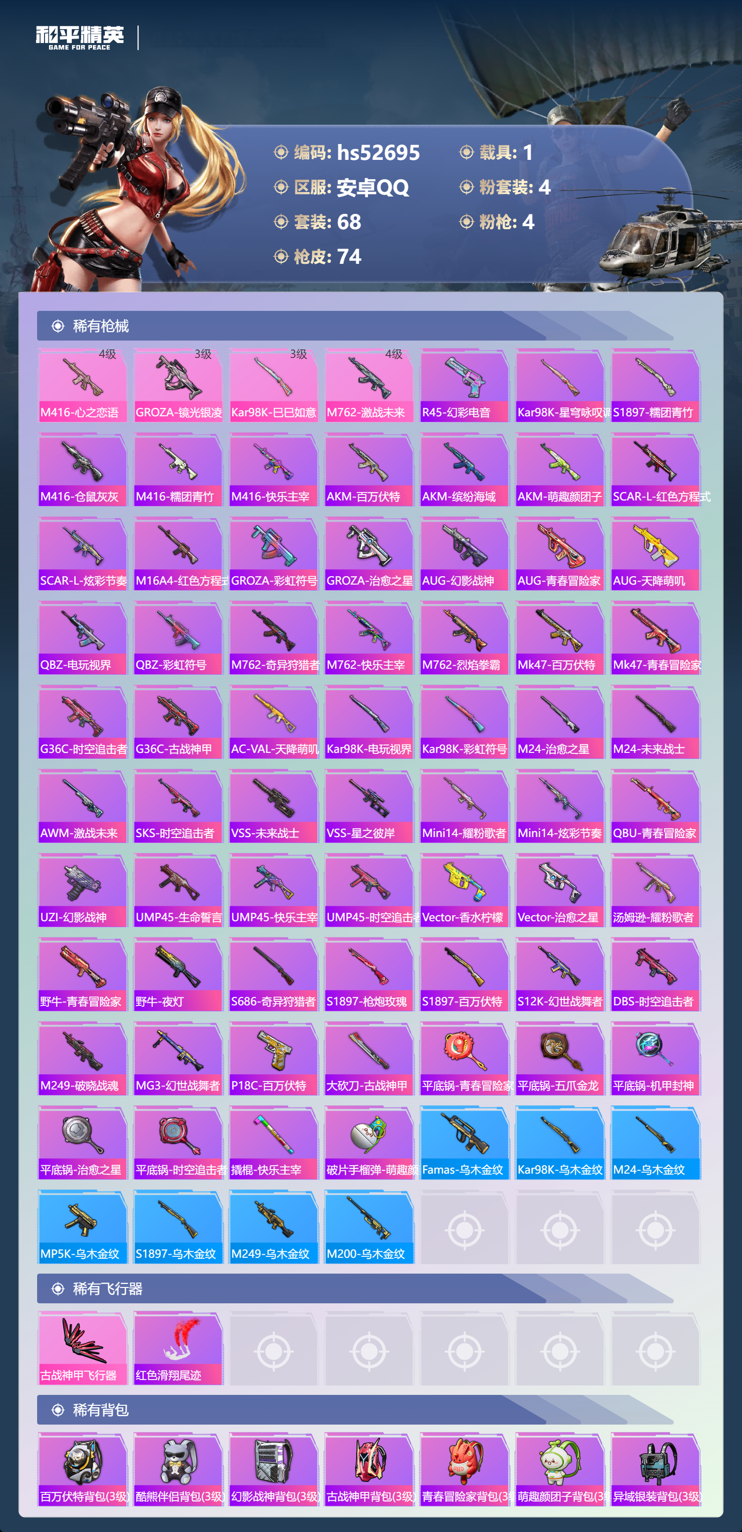 HPSJ3430459和平精英账号详情图7 HPSJ3430459和平精英账号详情图7