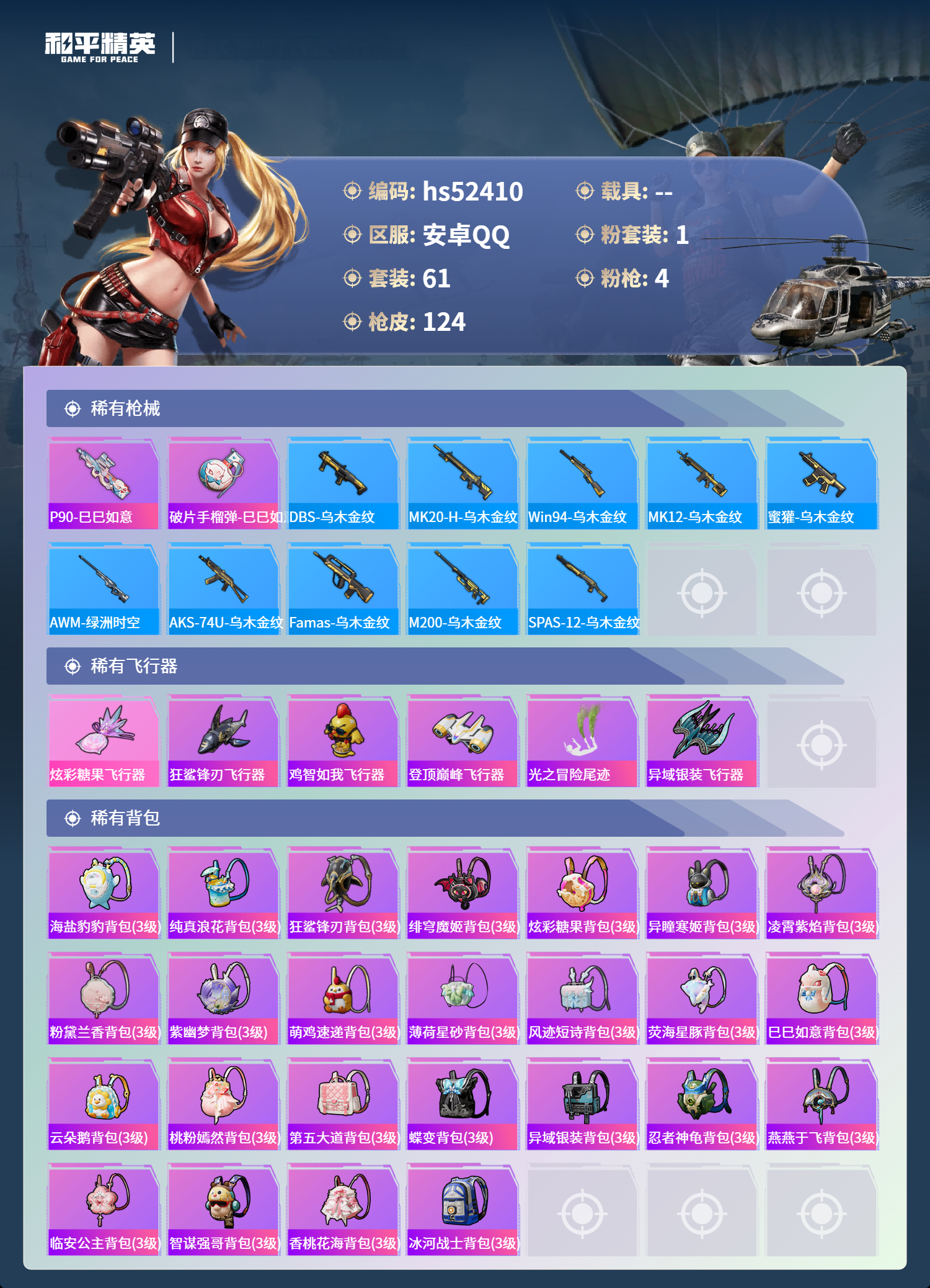 HPSJ3420521和平精英账号详情图7 HPSJ3420521和平精英账号详情图7