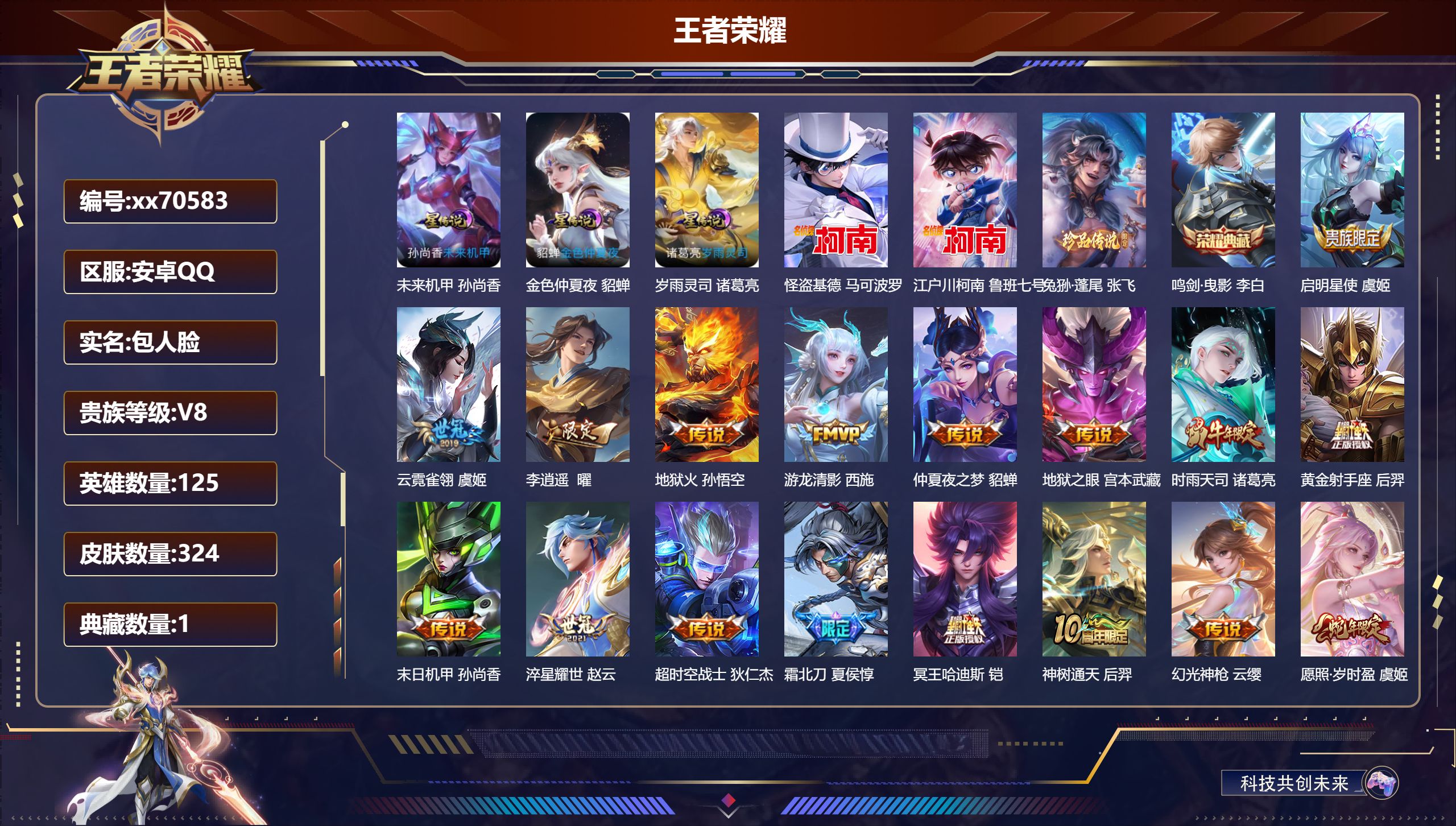 王者荣耀账号安卓QQ@70583 包人脸 V8 贵族积分92813 安卓QQ/324皮肤/125英雄/1典藏/0珍品无双