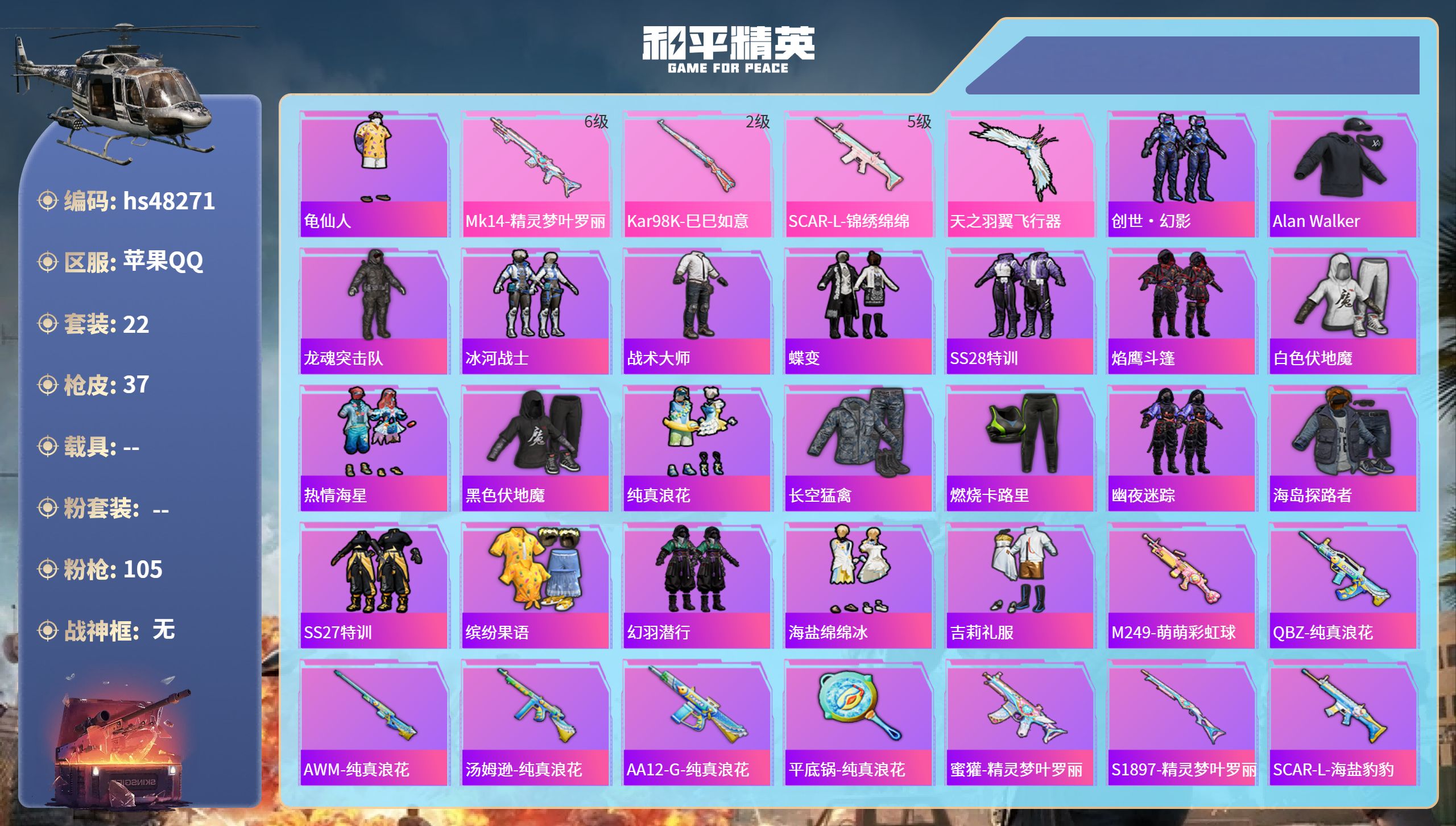 和平精英账号苹果QQhs48271 苹果手Q-2王牌印记-3特效枪-10507热力值-22套装-37枪皮
【3特效枪】M