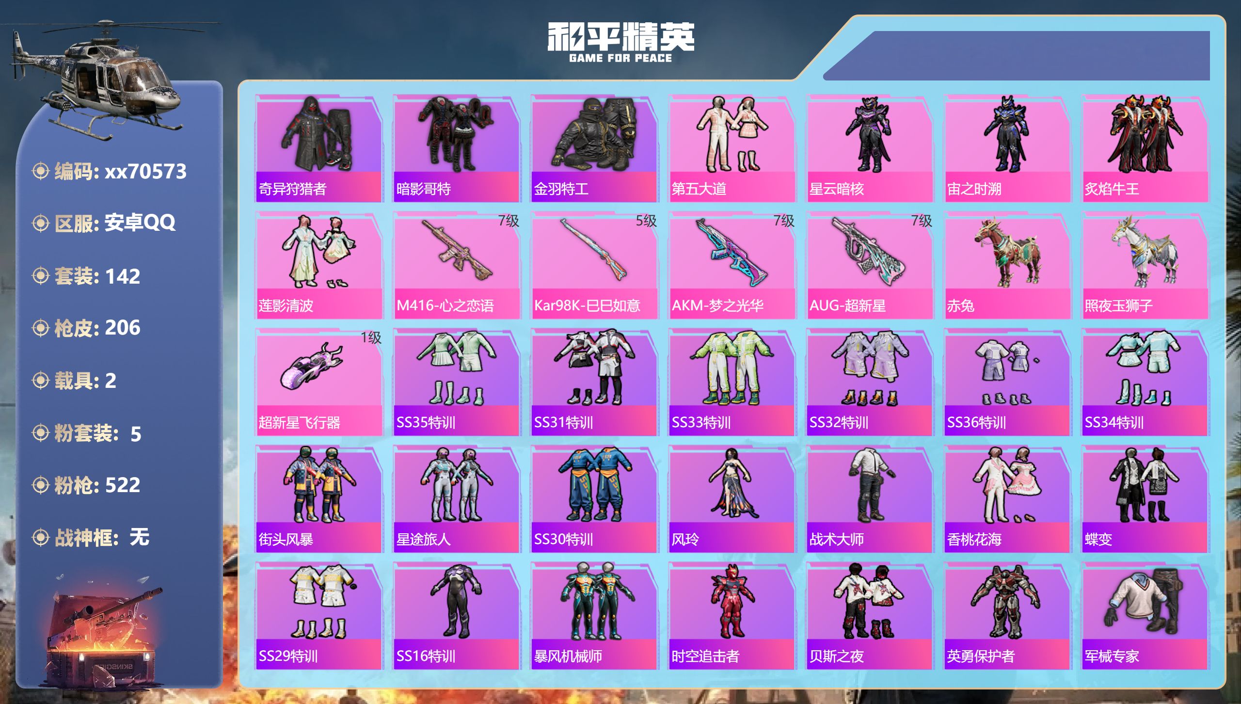 和平精英账号安卓QQ@70573 可二次 安卓手Q-16王牌印记-5粉装-4特效枪-2载具-66214热力值-142套装