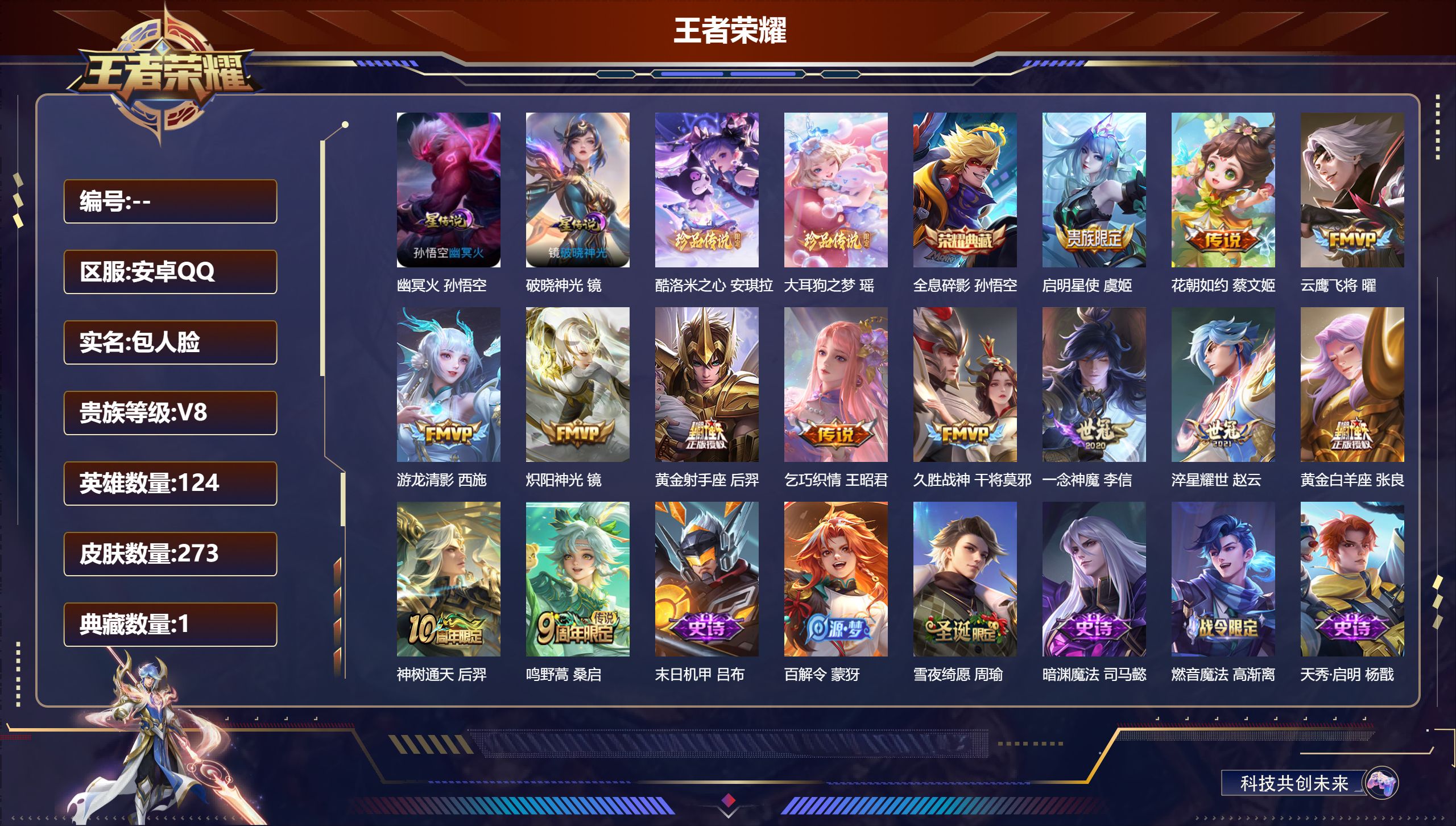 王者荣耀账号安卓QQ124英雄-273皮肤--V8-1典藏2珍品传说13传说 2星传说 破晓神光 幽冥火 【典藏】 全息