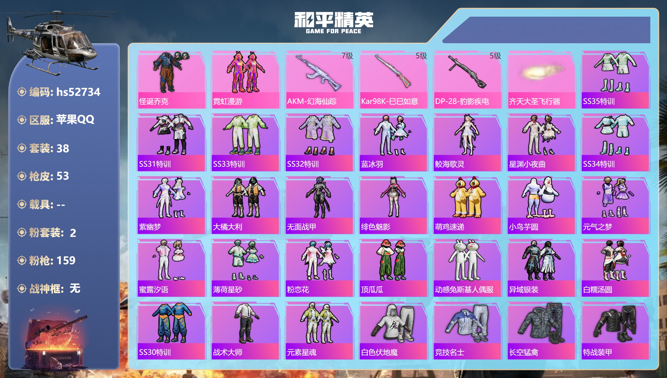 和平精英账号苹果QQhs52734 苹果手Q-5王牌印记-2粉装-3特效枪-16530热力值-38套装-53枪皮
【2粉