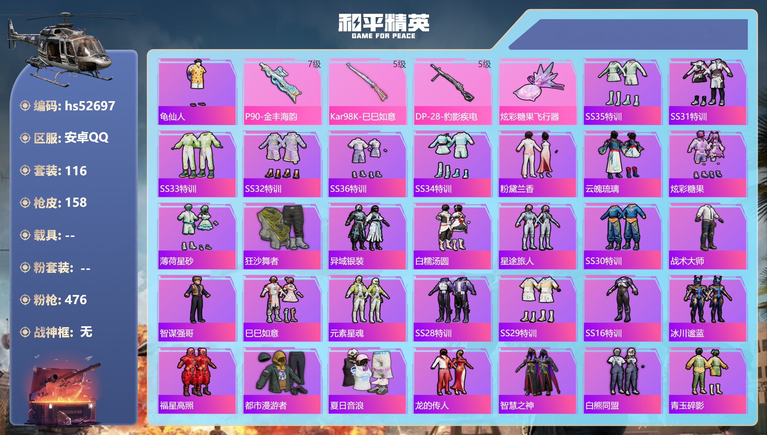 和平精英账号安卓QQhs52697 安卓手Q-10王牌印记-3特效枪-44901热力值-116套装-158枪皮-1卓越印