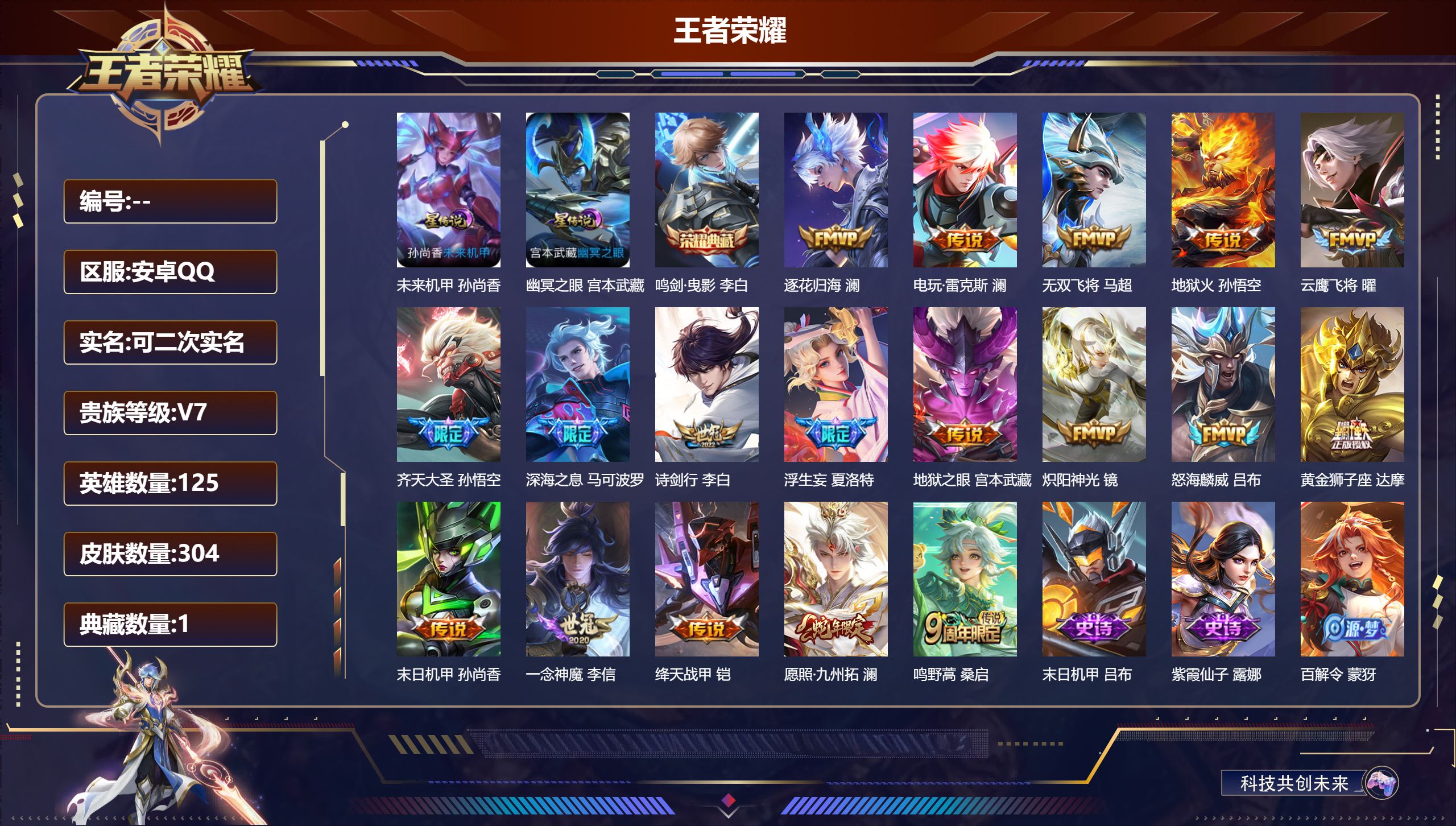 王者荣耀账号安卓QQ125英雄-304皮肤--V7-1典藏18传说 打野33段 2星传说 幽冥之眼 未来机甲 【全皮英雄