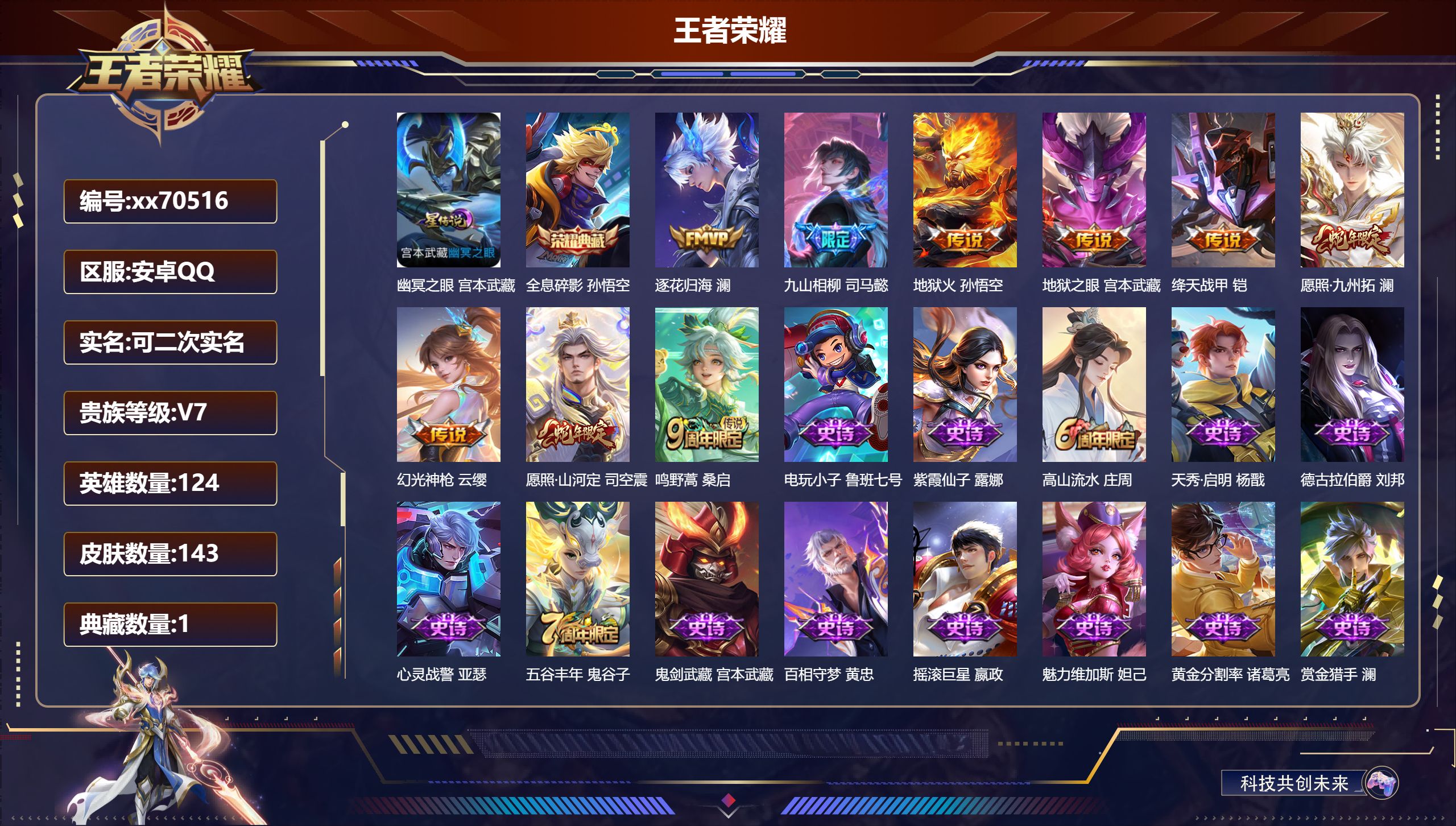 王者荣耀账号安卓QQ@70516 可二次 V7 贵族积分28834 安卓QQ/143皮肤/124英雄/1典藏/0珍品无双